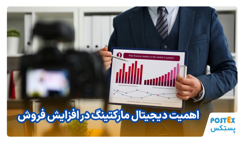 نقش دیجیتال مارکتینگ در افزایش فروش