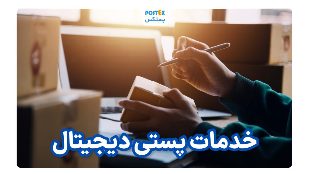 خدمات پستی آنلاین