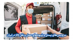 خدمات پستی و شیوه‌های حمل و نقل کالا در ایران