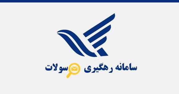 وضعیت و پیگیری مرسولات پستی ارسالی توسط اداره پست | تکنولوژی