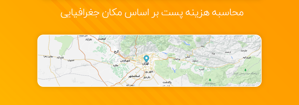 محاصبه خودکار هزینه پست