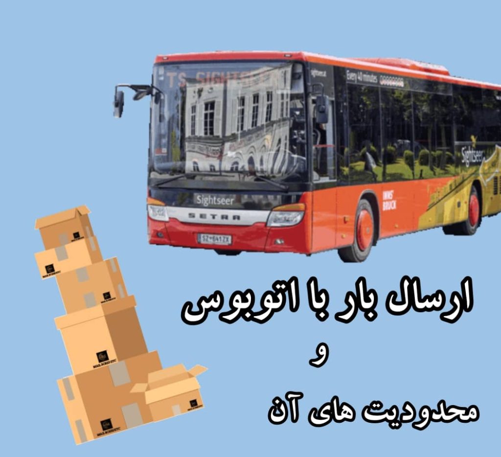 محدودیت ارسال مرسوله با اتوبوس
