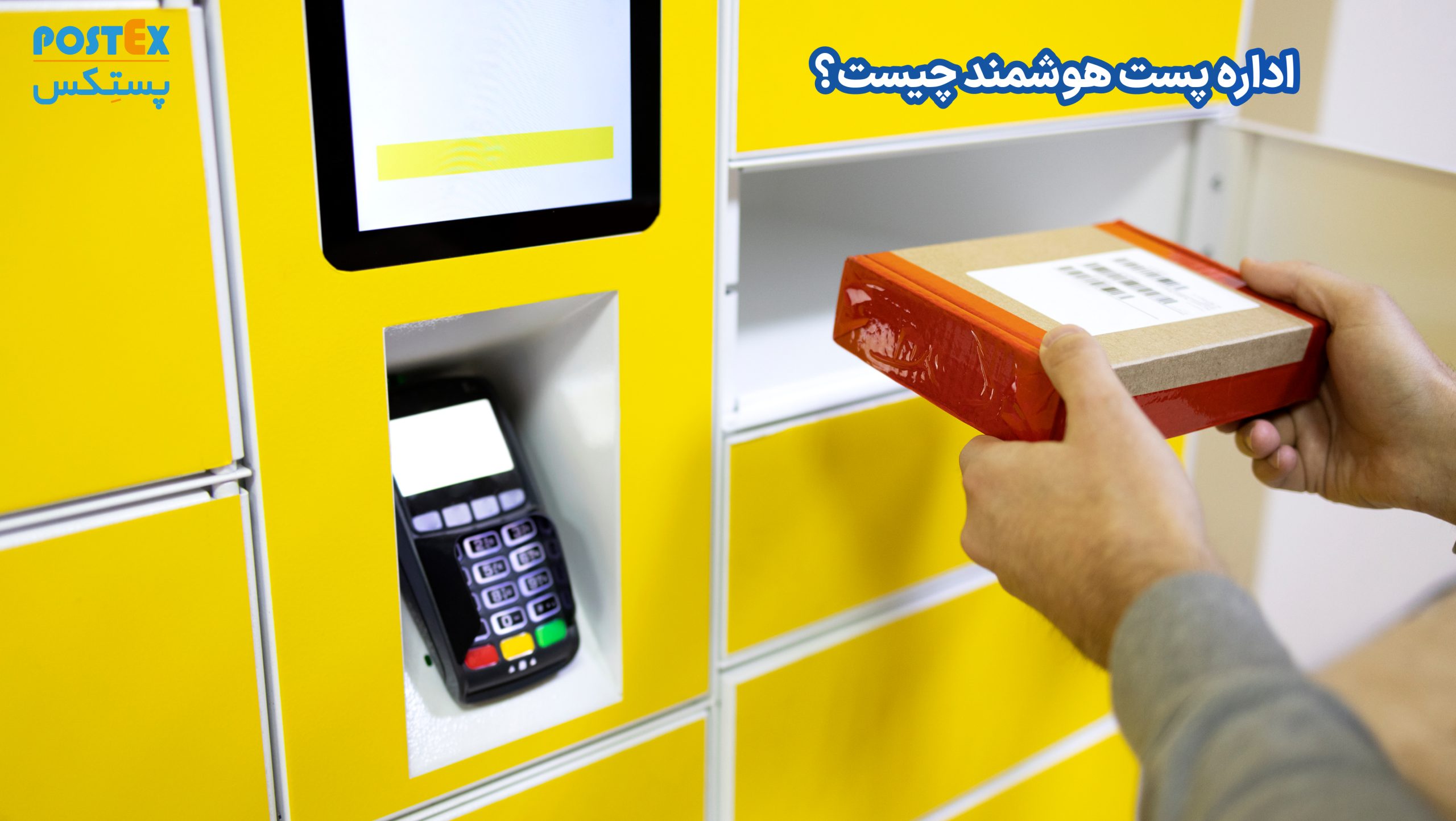 اداره پست هوشمند چیست؟