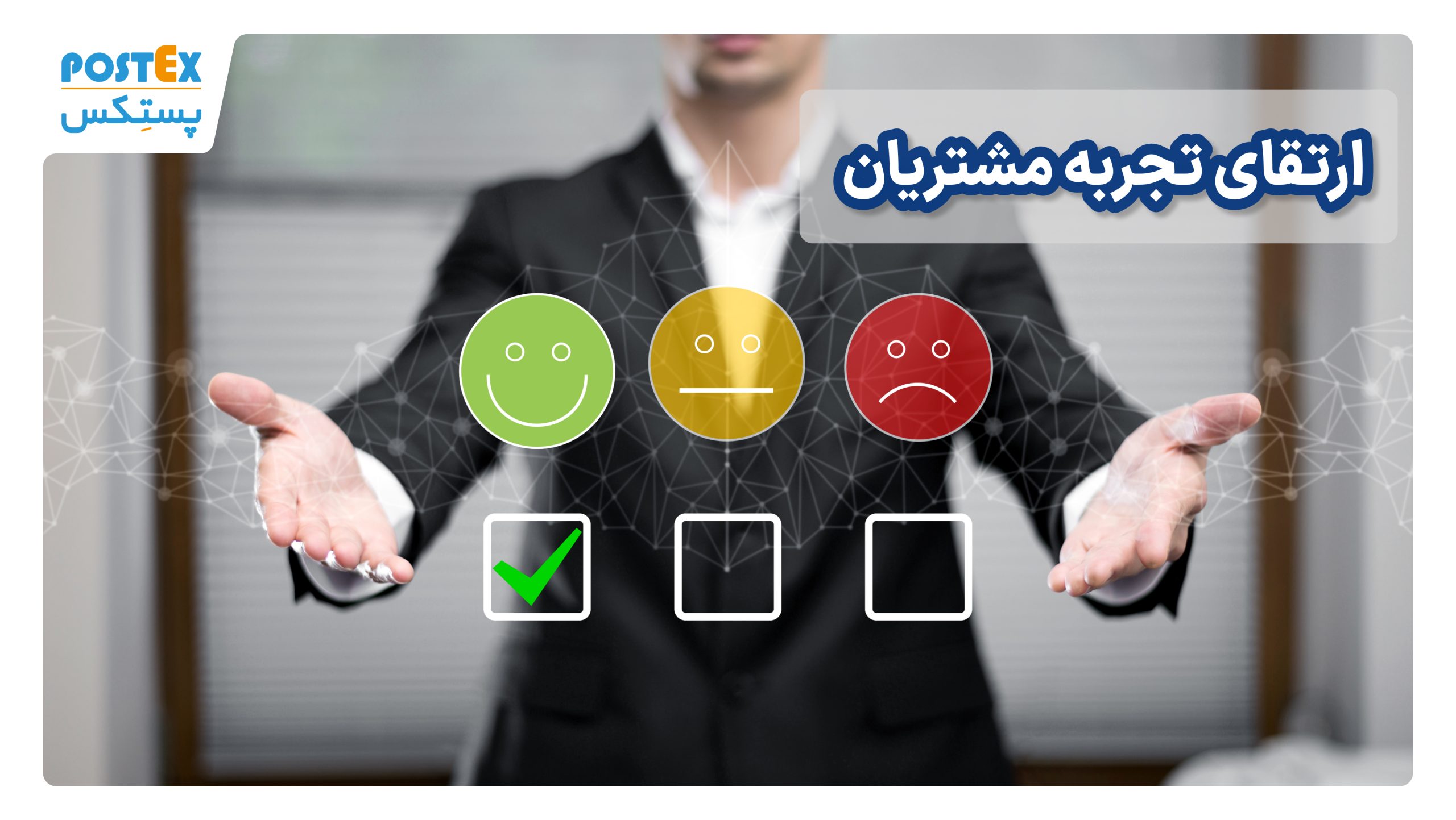 ارتقای تجربه مشتریان