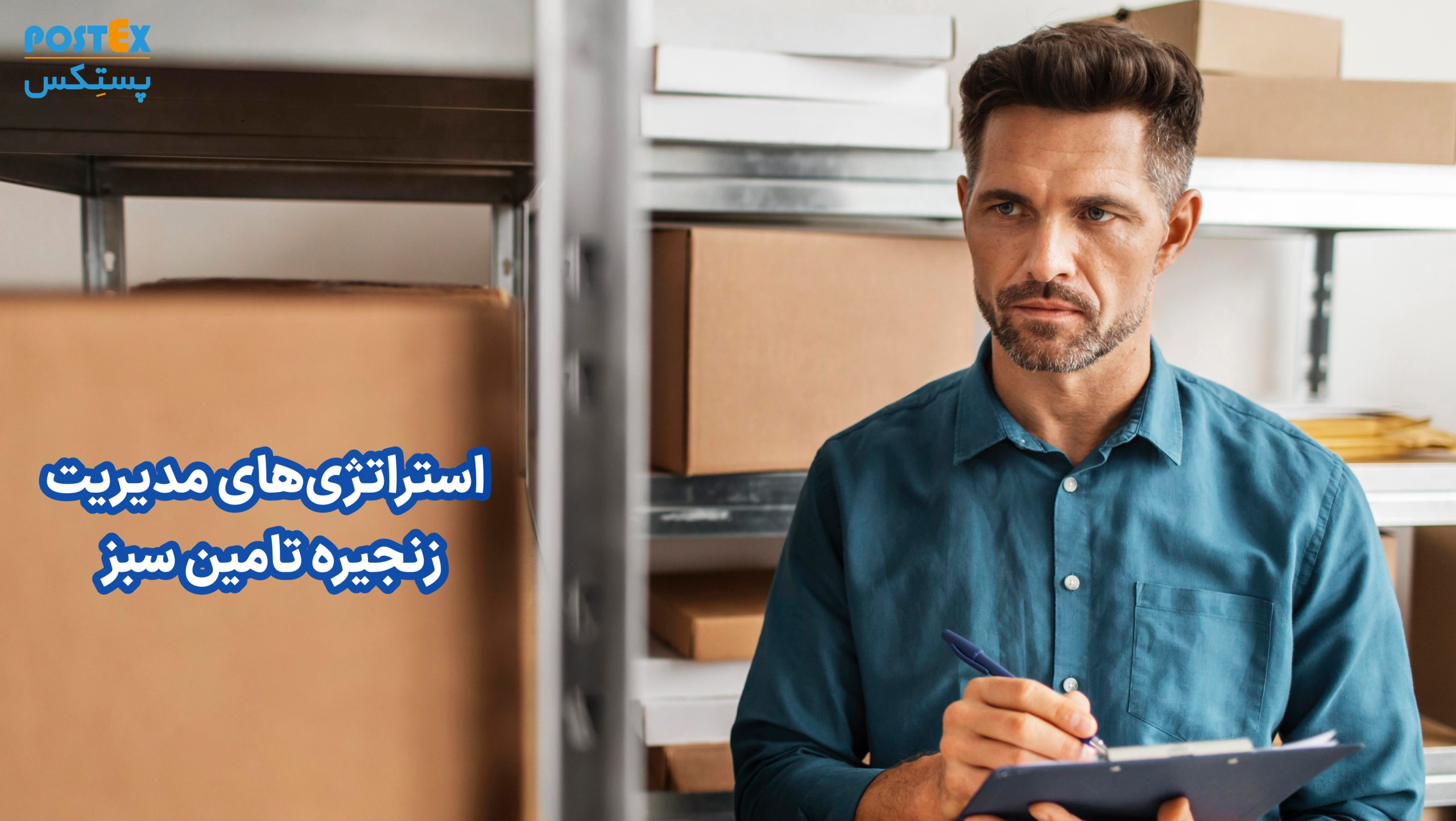 استراتژی‌های مدیریت زنجیره تامین سبز