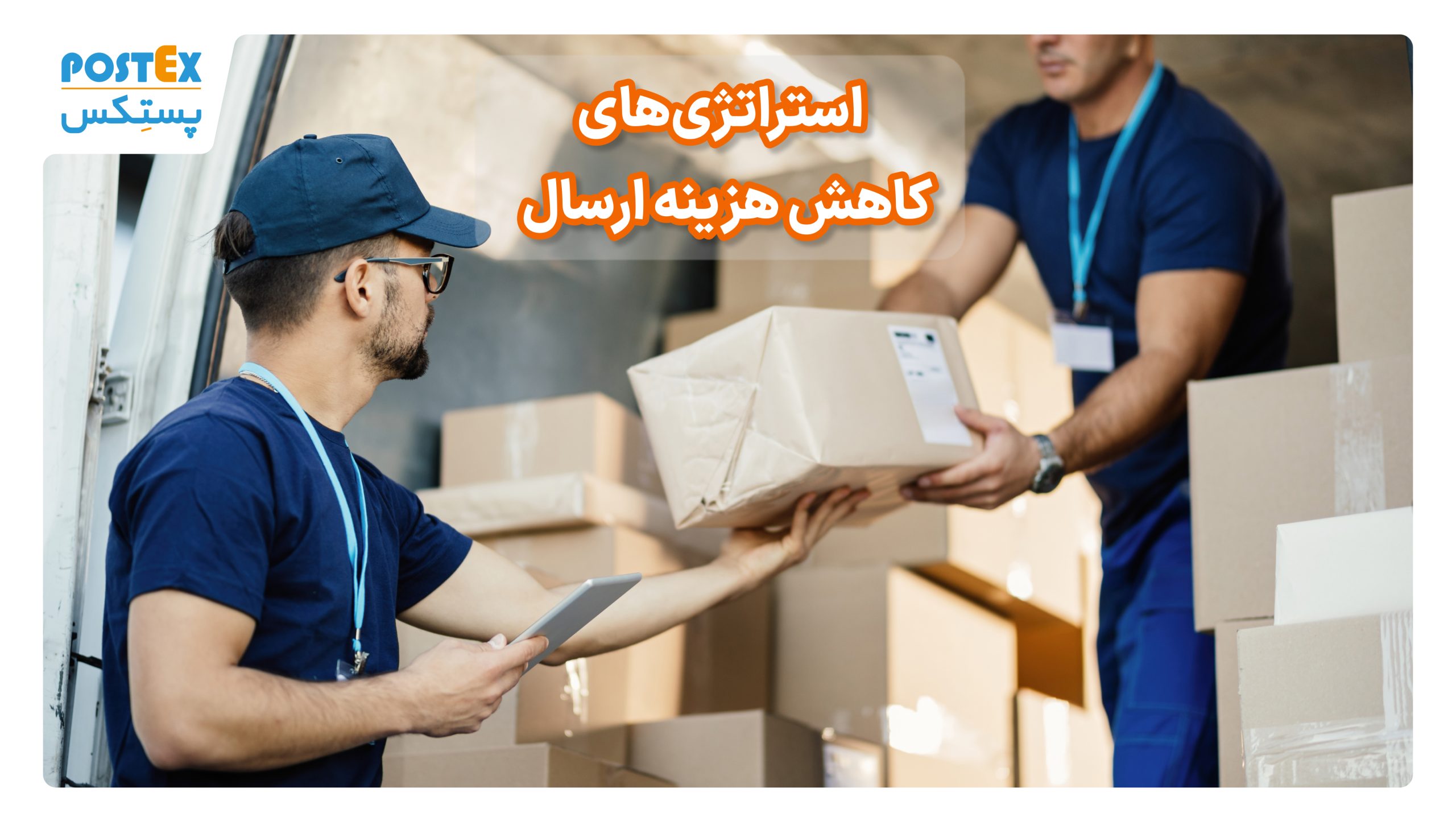 استراتژی‌های کاهش هزینه ارسال