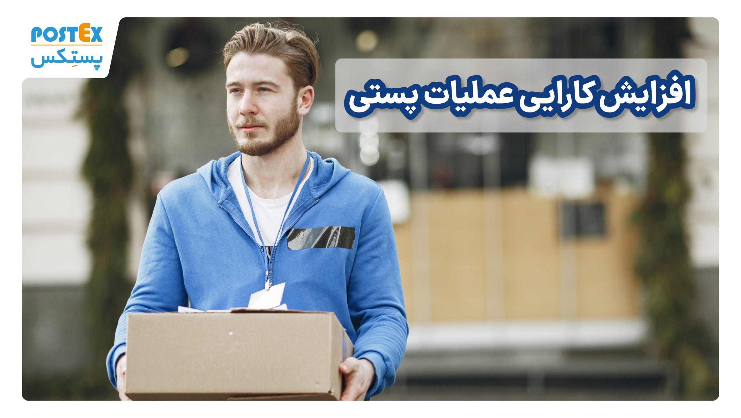 افزایش کارایی عملیات پستی