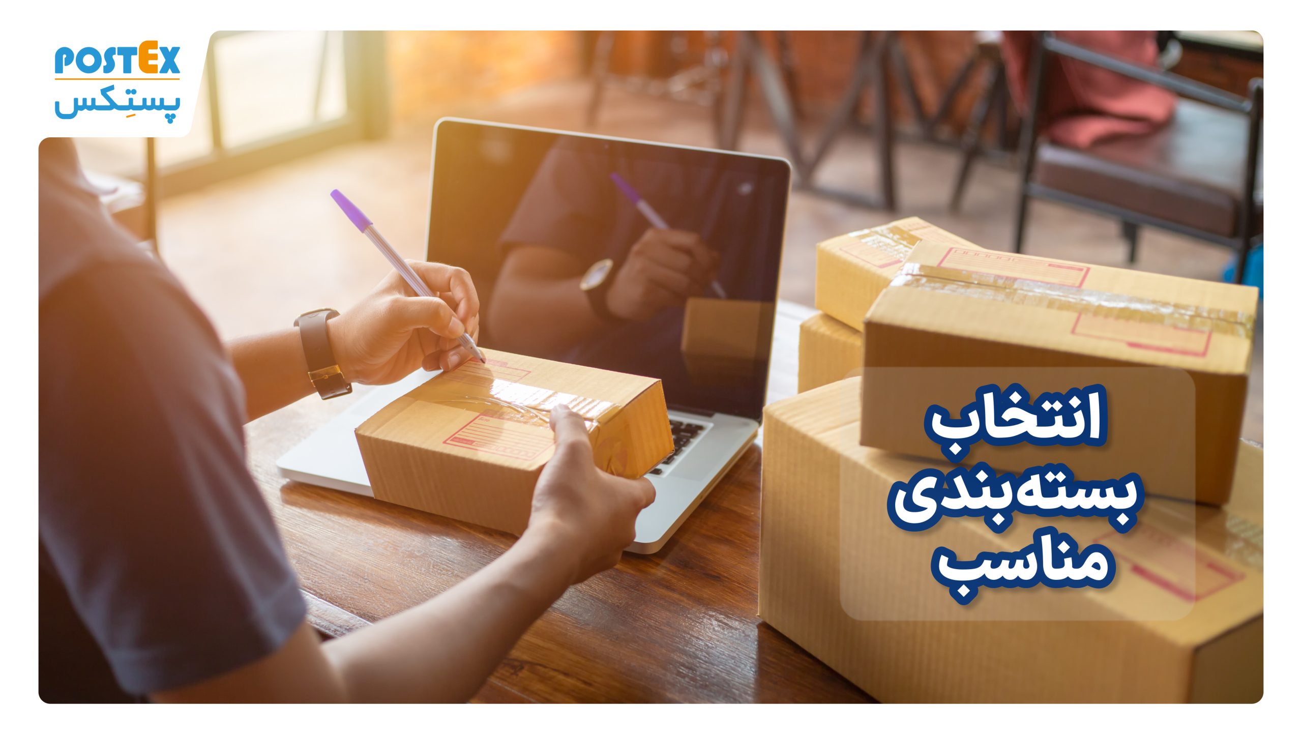 انتخاب بسته‌بندی مناسب
