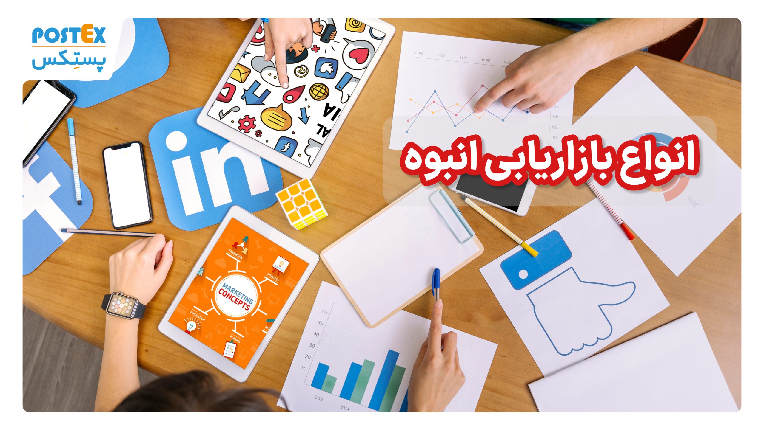 انواع بازاریابی انبوه