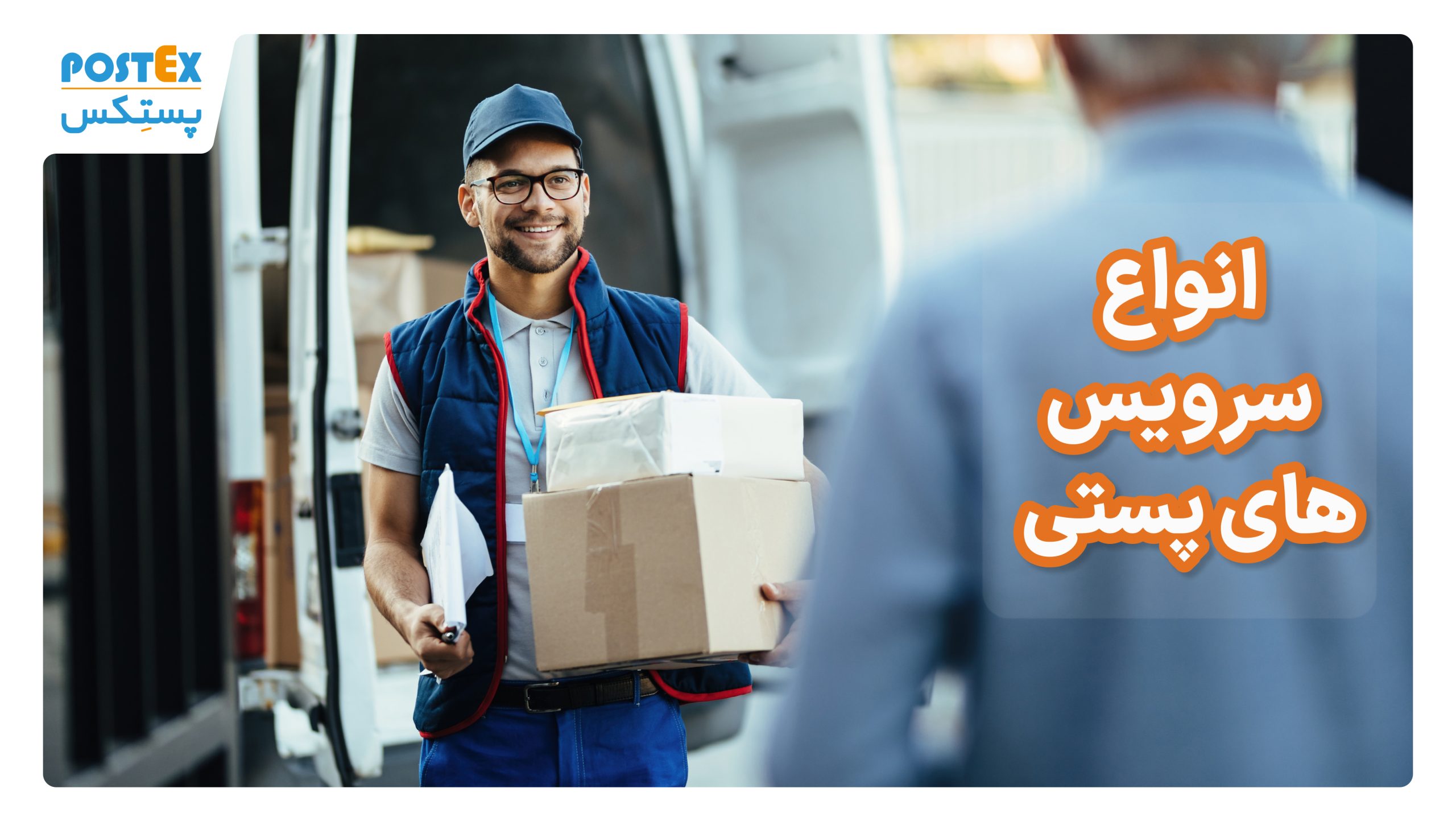 انواع سرویس‌های پستی