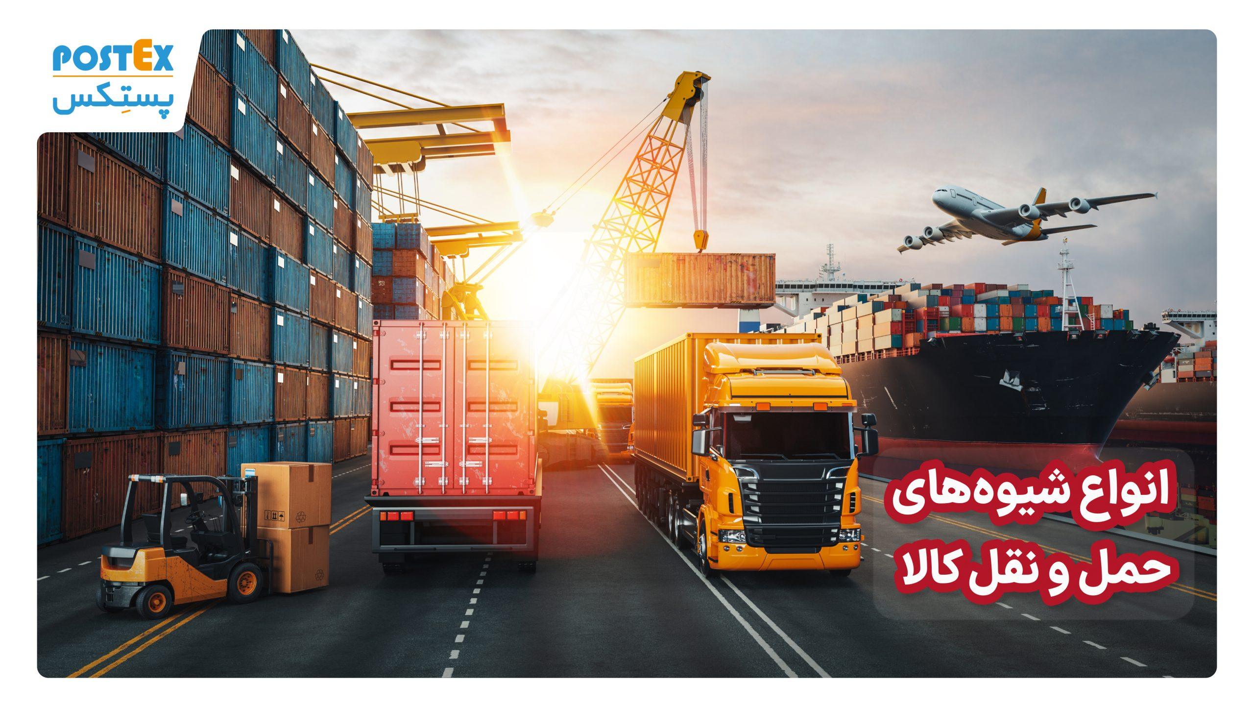 انواع شیوه‌های حمل و نقل کالا