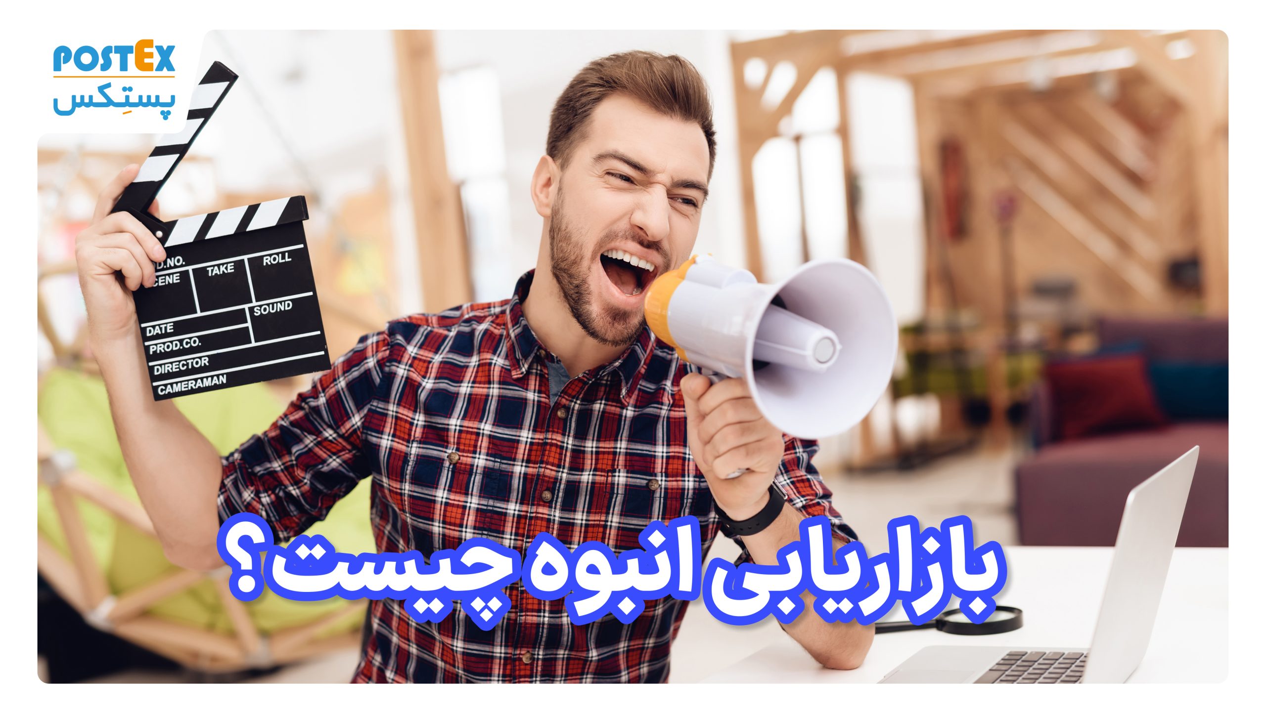 بازاریابی انبوه چیست؟