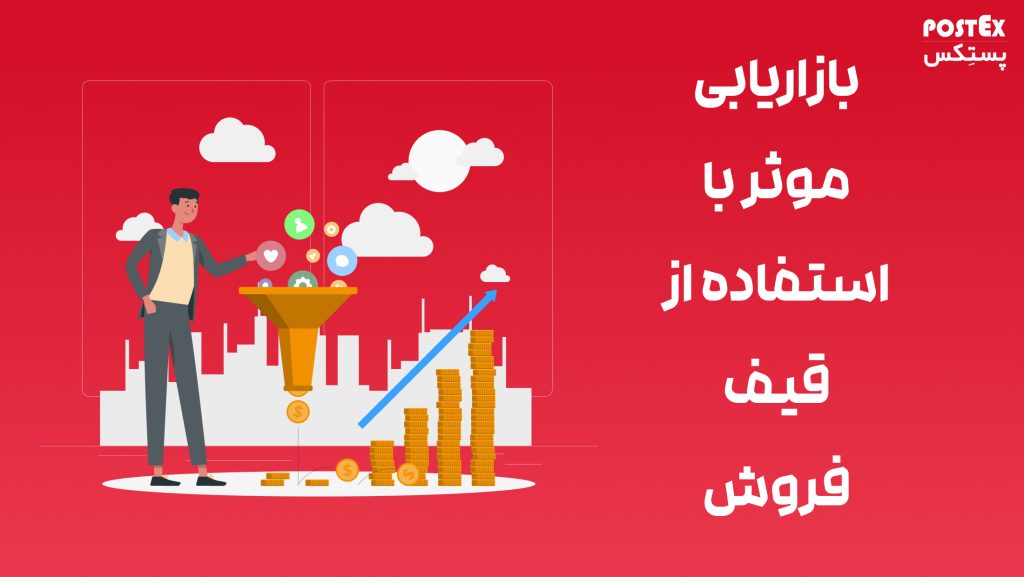 بازاریابی موثر با استفاده از قیف فروش