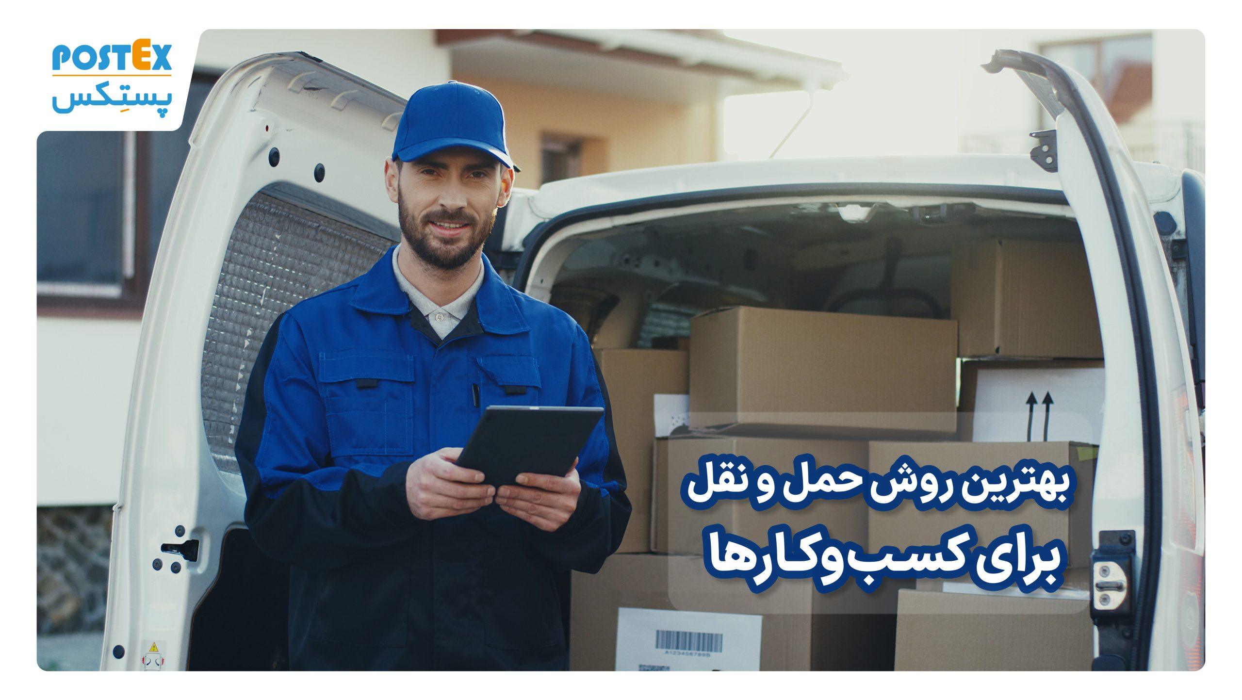 بهترین روش حمل و نقل برای کسب‌وکارها