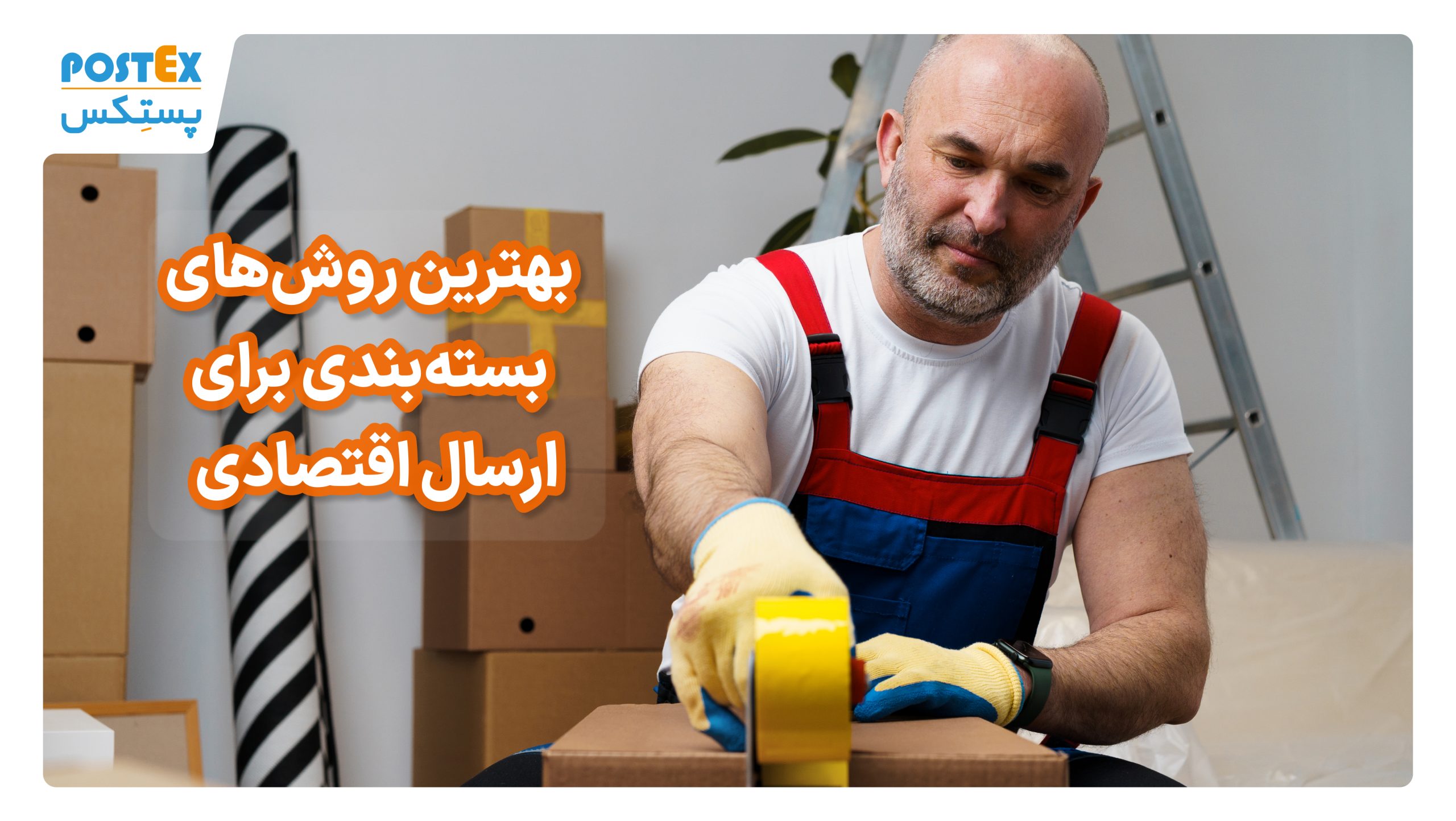 بهترین روش‌های بسته‌بندی برای ارسال ارزان
