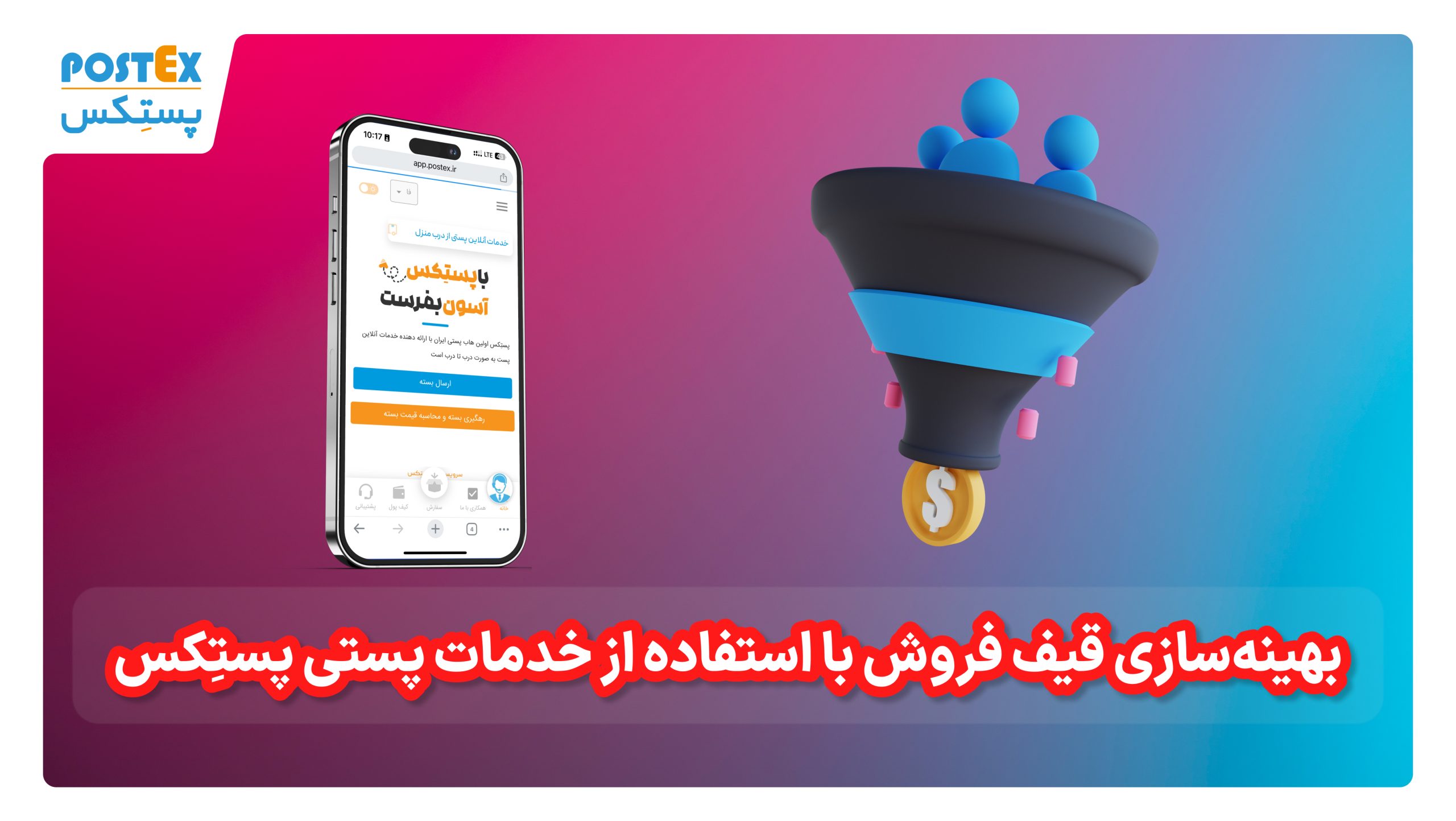 بهینهسازی قیف فروش با استفاده از خدمات پستی پستکس