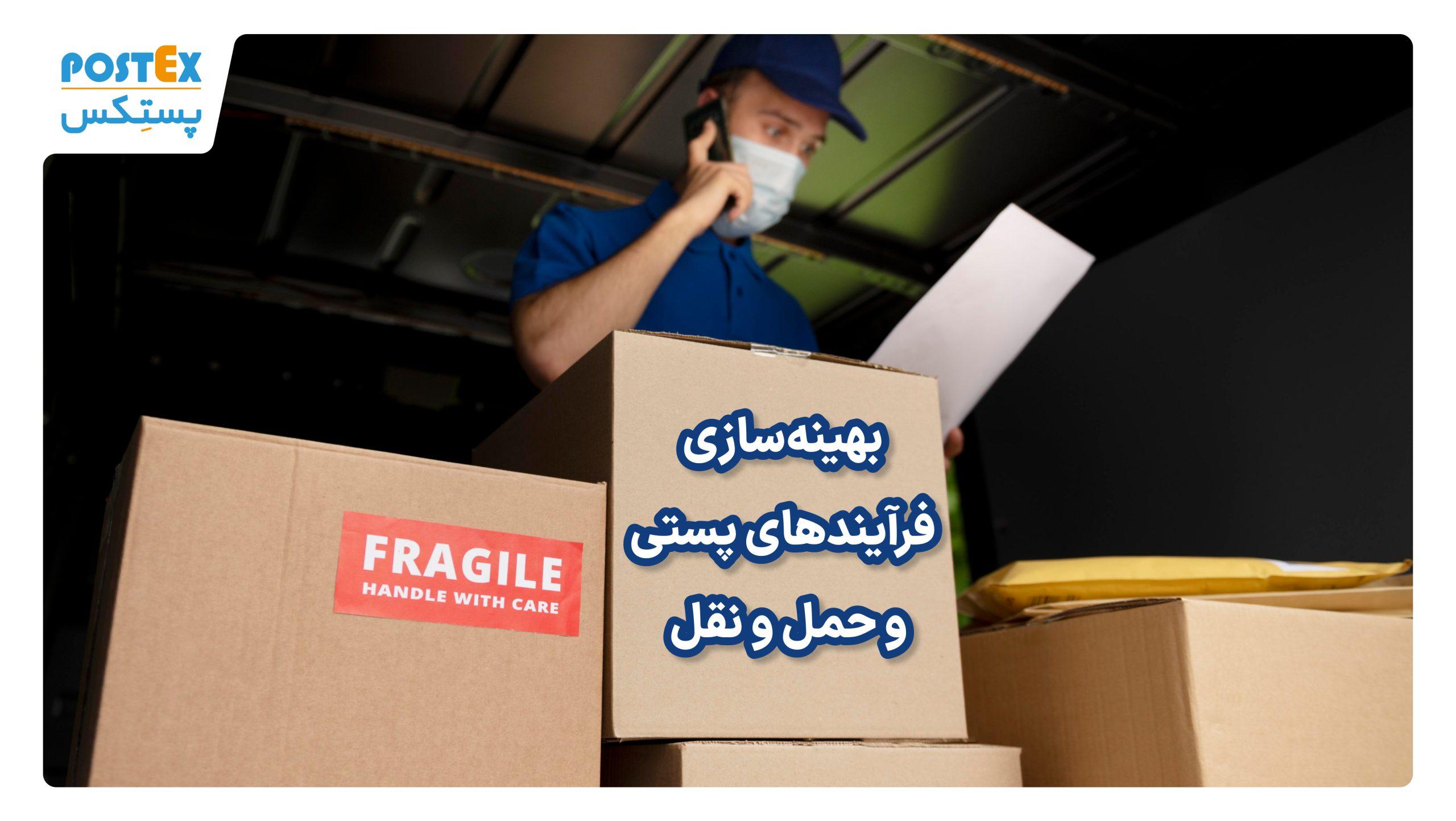 بهینه‌سازی فرآیندهای پستی و حمل و نقل