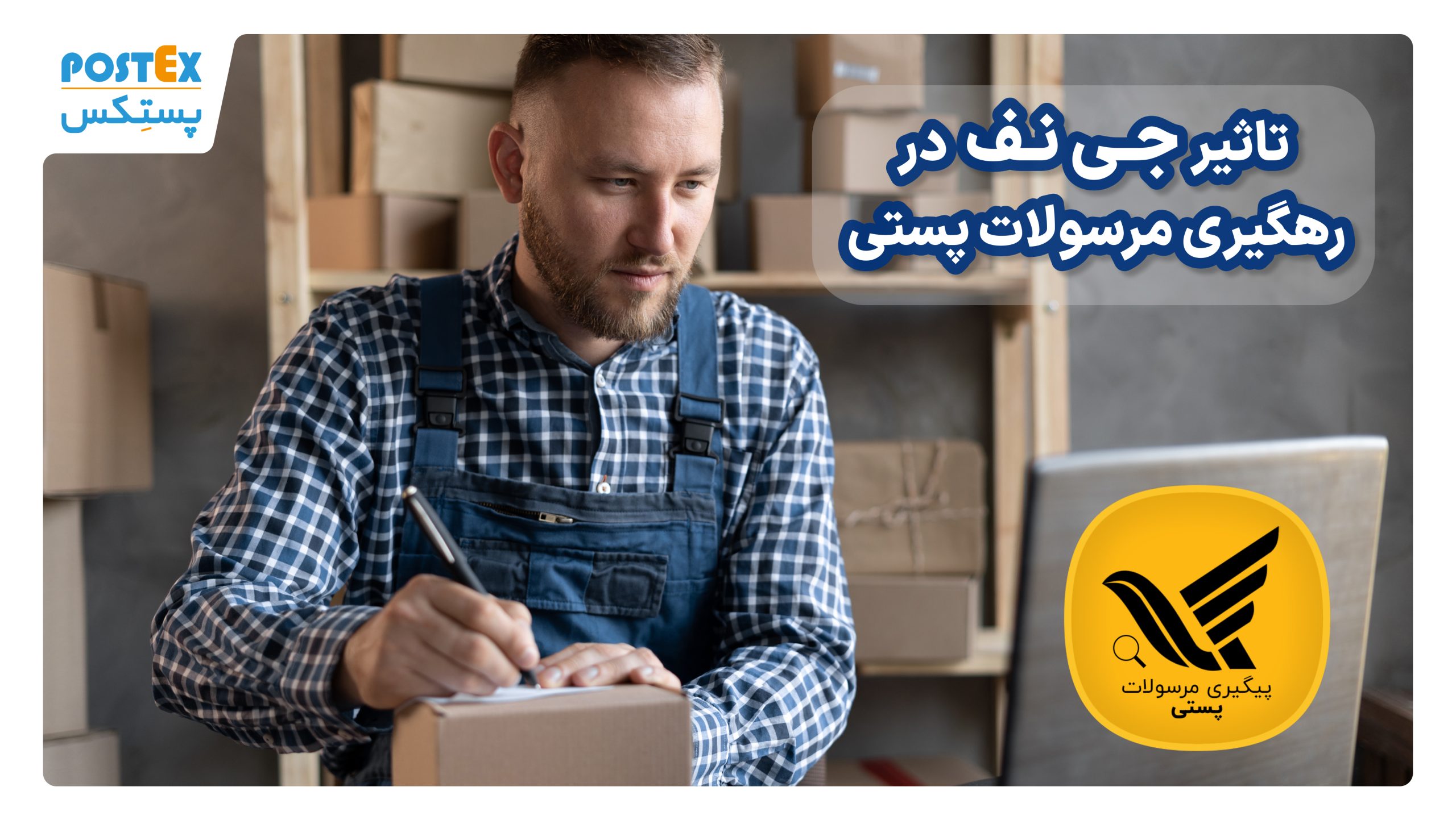 تاثیر جی نف در رهگیری مرسولات پستی