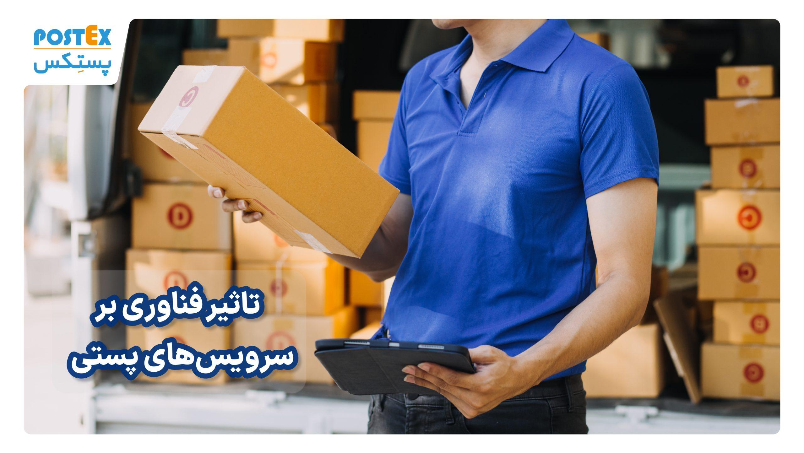 تاثیر فناوری بر سرویس‌های پستی