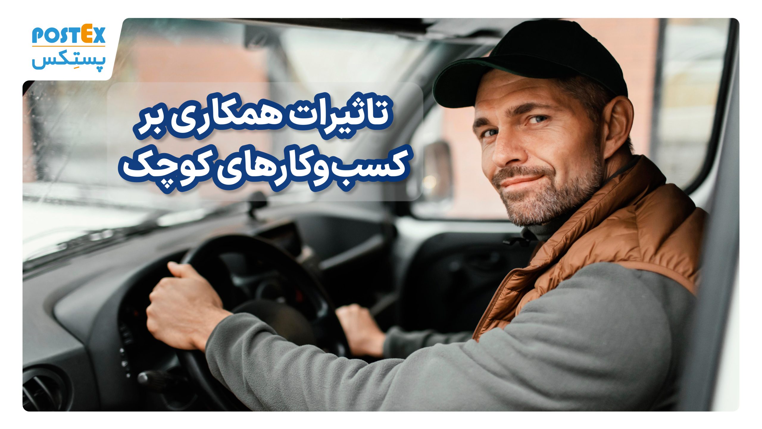 تاثیرات همکاری بر کسب‌وکارهای کوچک