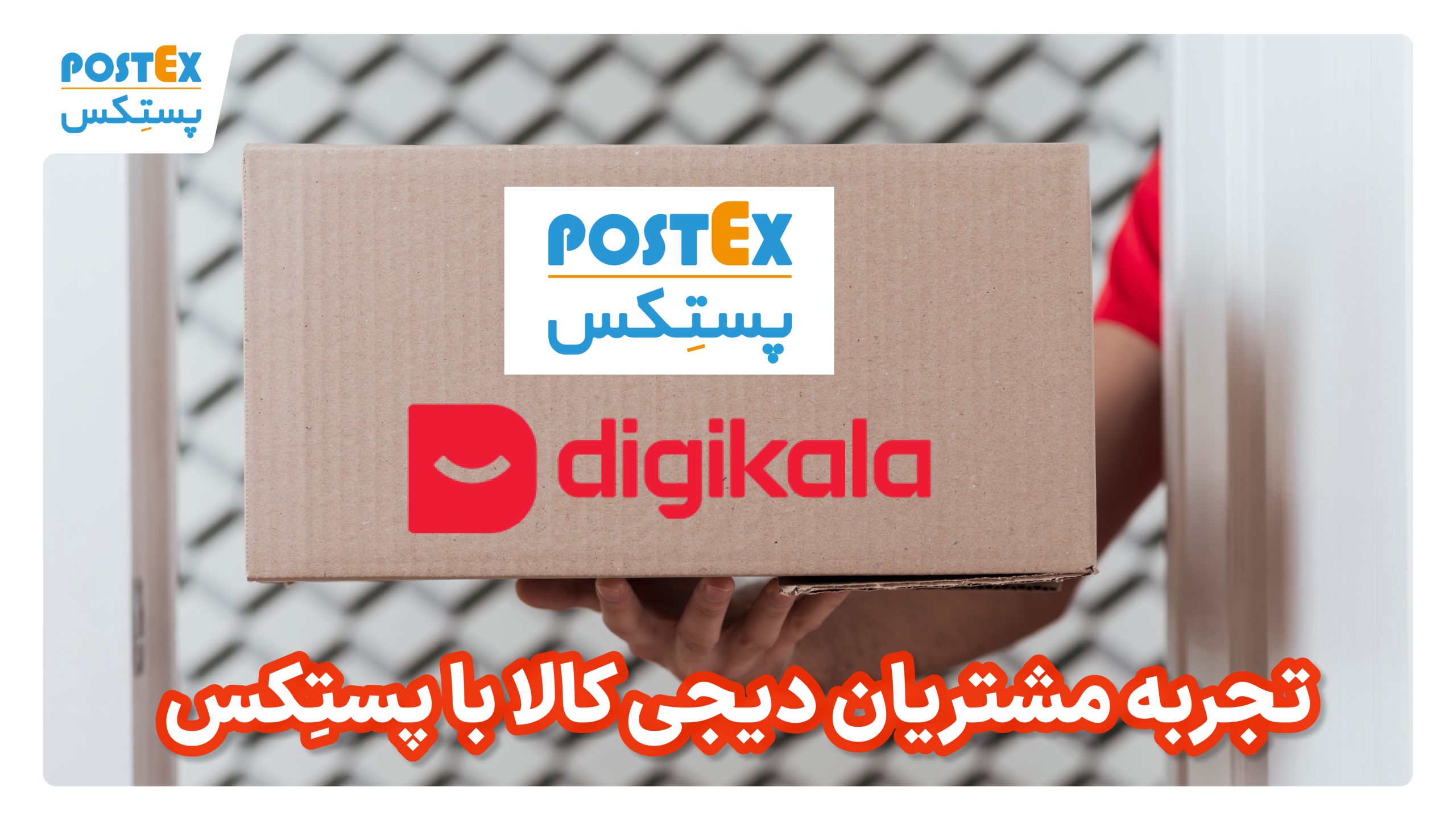 تجربه مشتریان دیجی کالا با پستکس