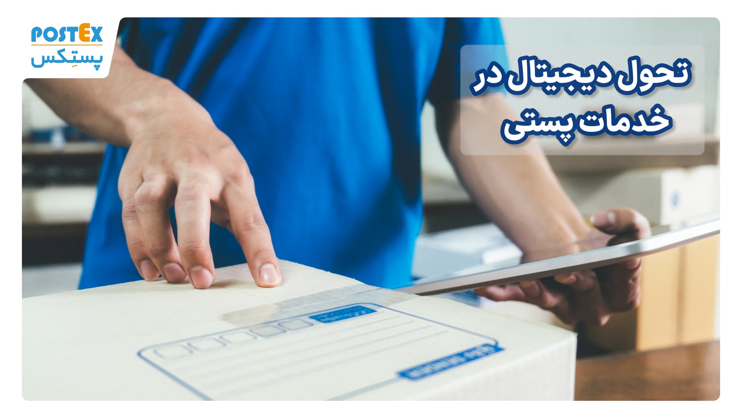 تحول دیجیتال در خدمات پستی