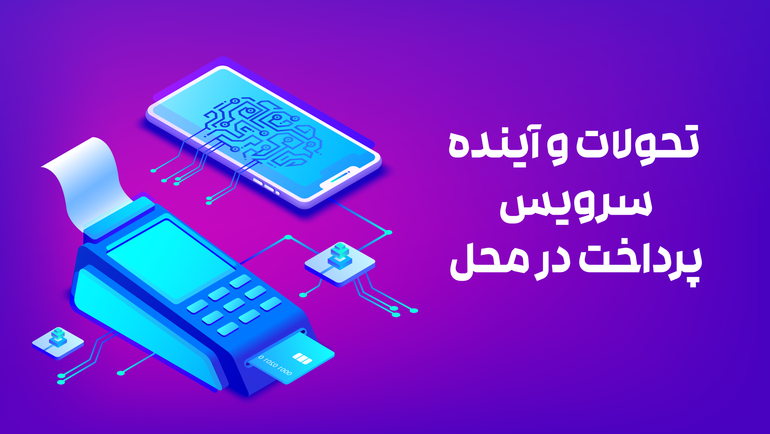 تحولات و آینده سرویس پرداخت در محل