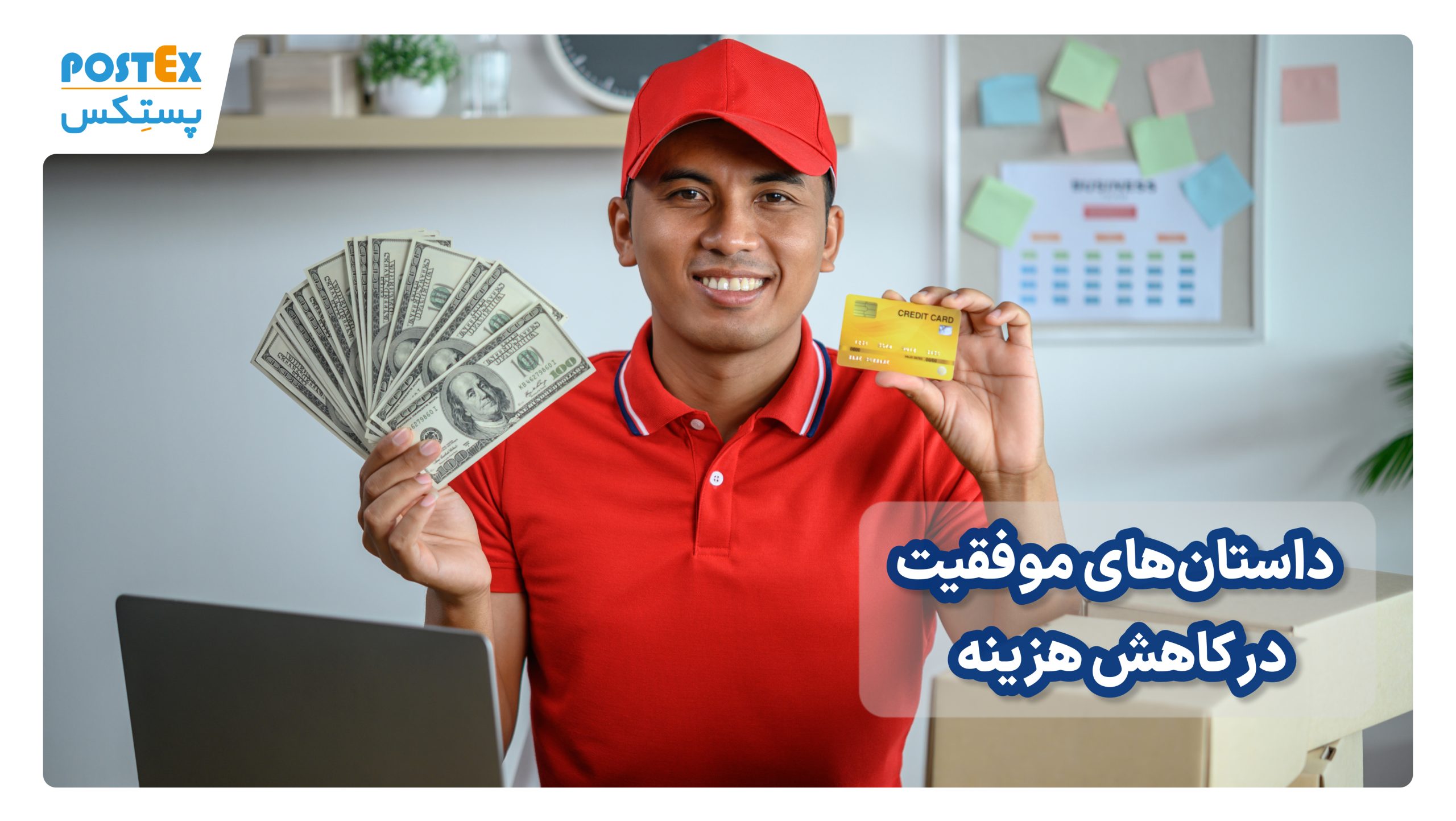 تجربیات موفق در کاهش هزینه ارسال