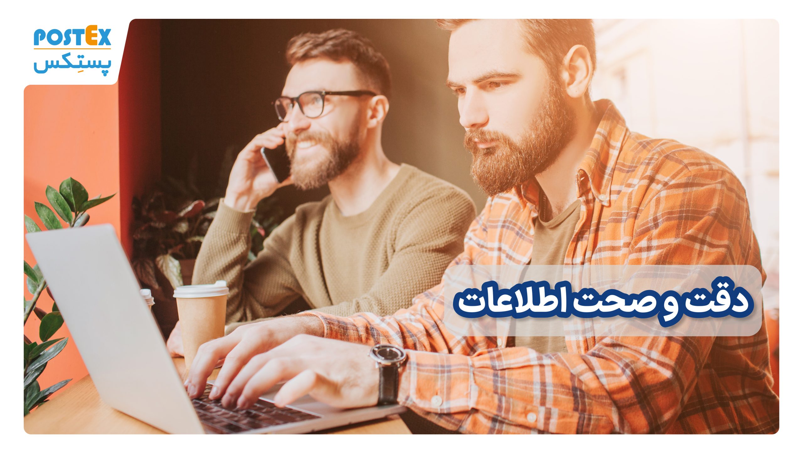 دقت و صحت اطلاعات