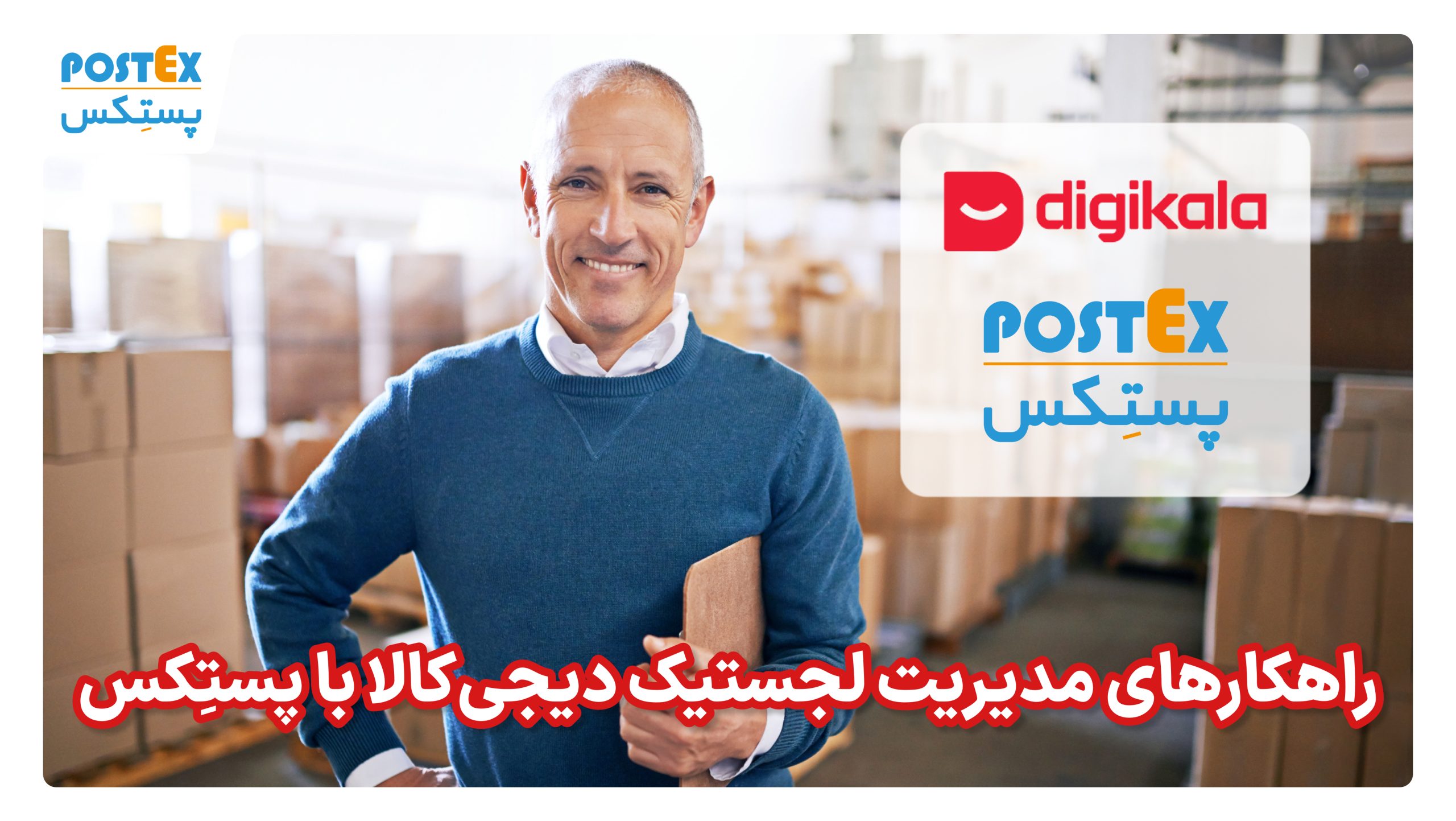 مدیریت لجستیک دیجی‌کالا با پستکس