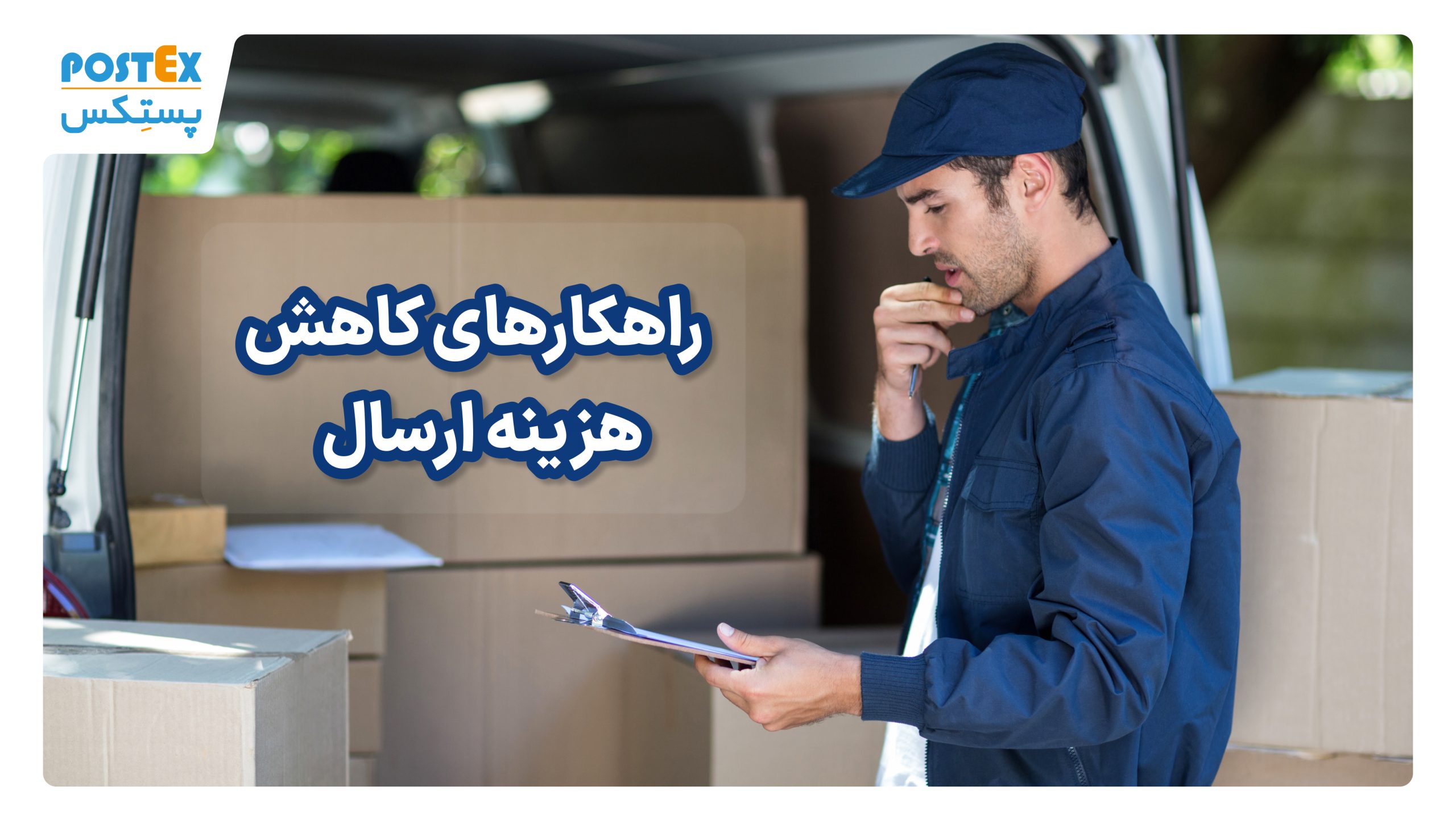 راهکارهای کاهش هزینه ارسال