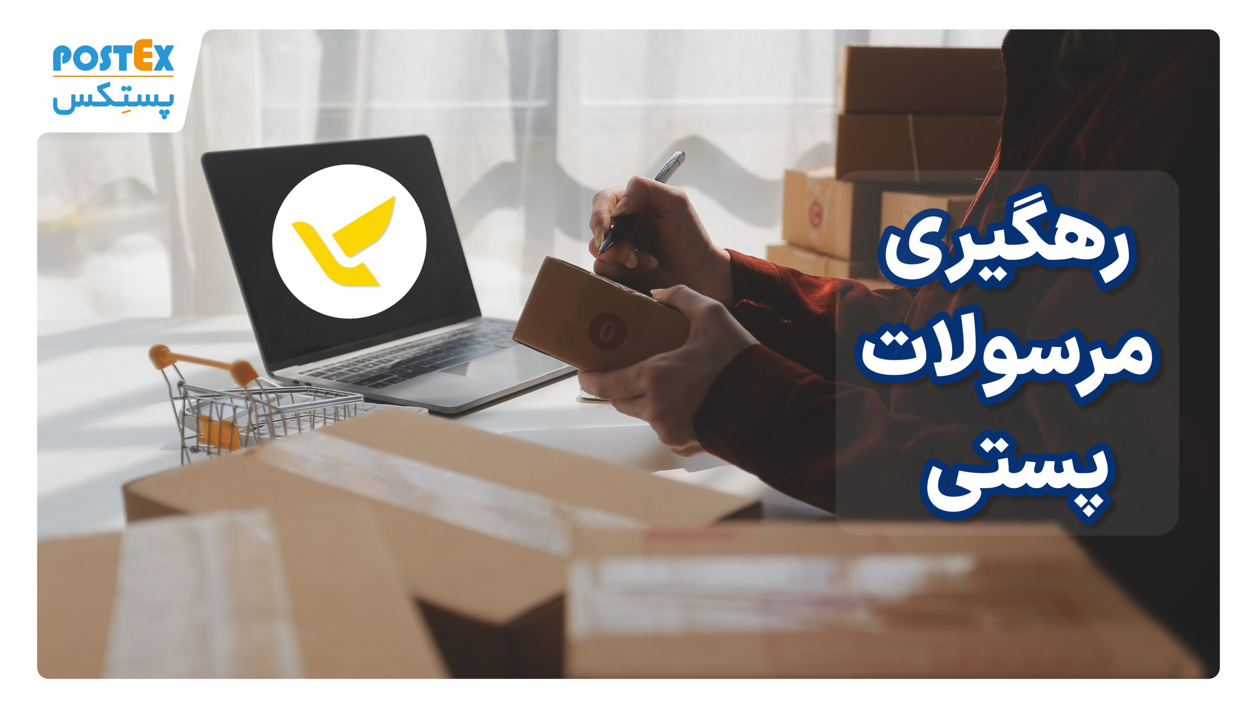 رهگیری مرسولات پستی