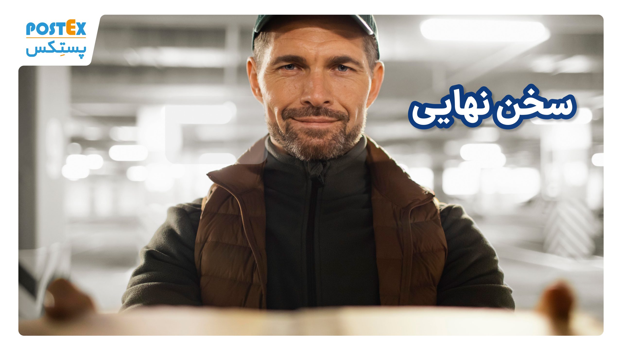 سخن نهایی