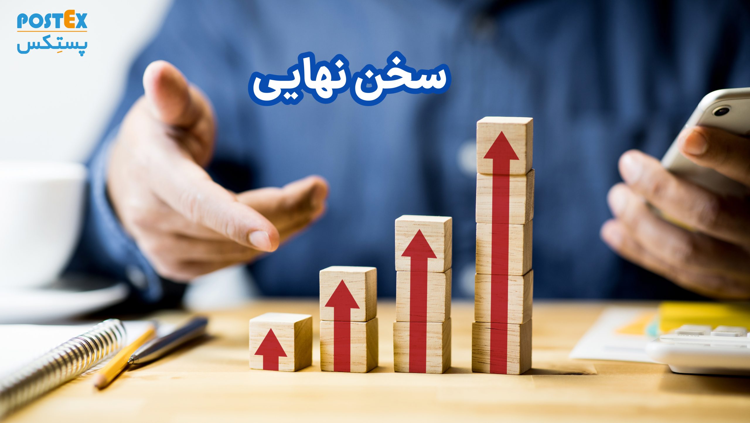 سخن نهایی