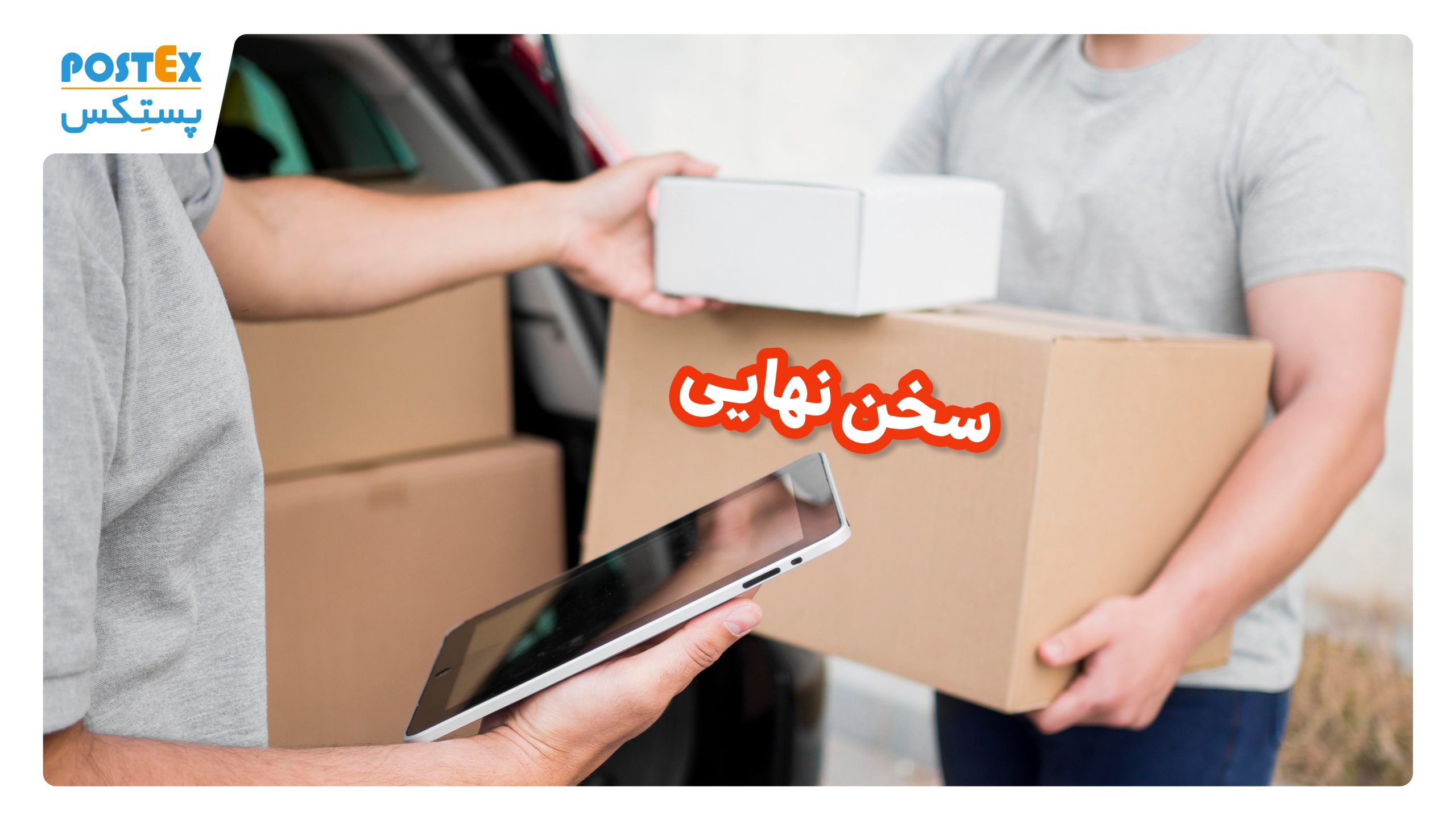 سخن نهایی