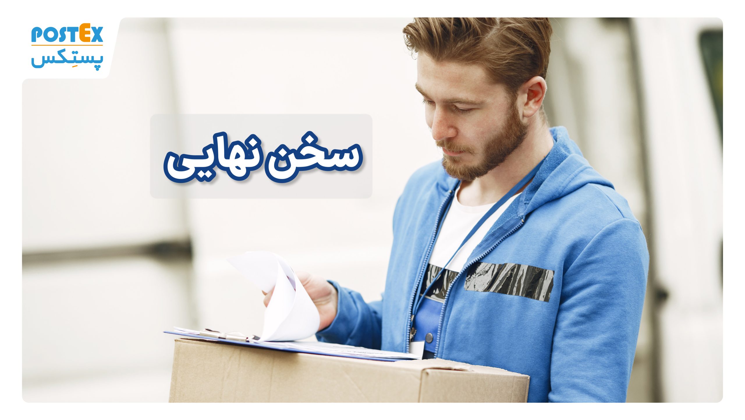 سخن نهایی