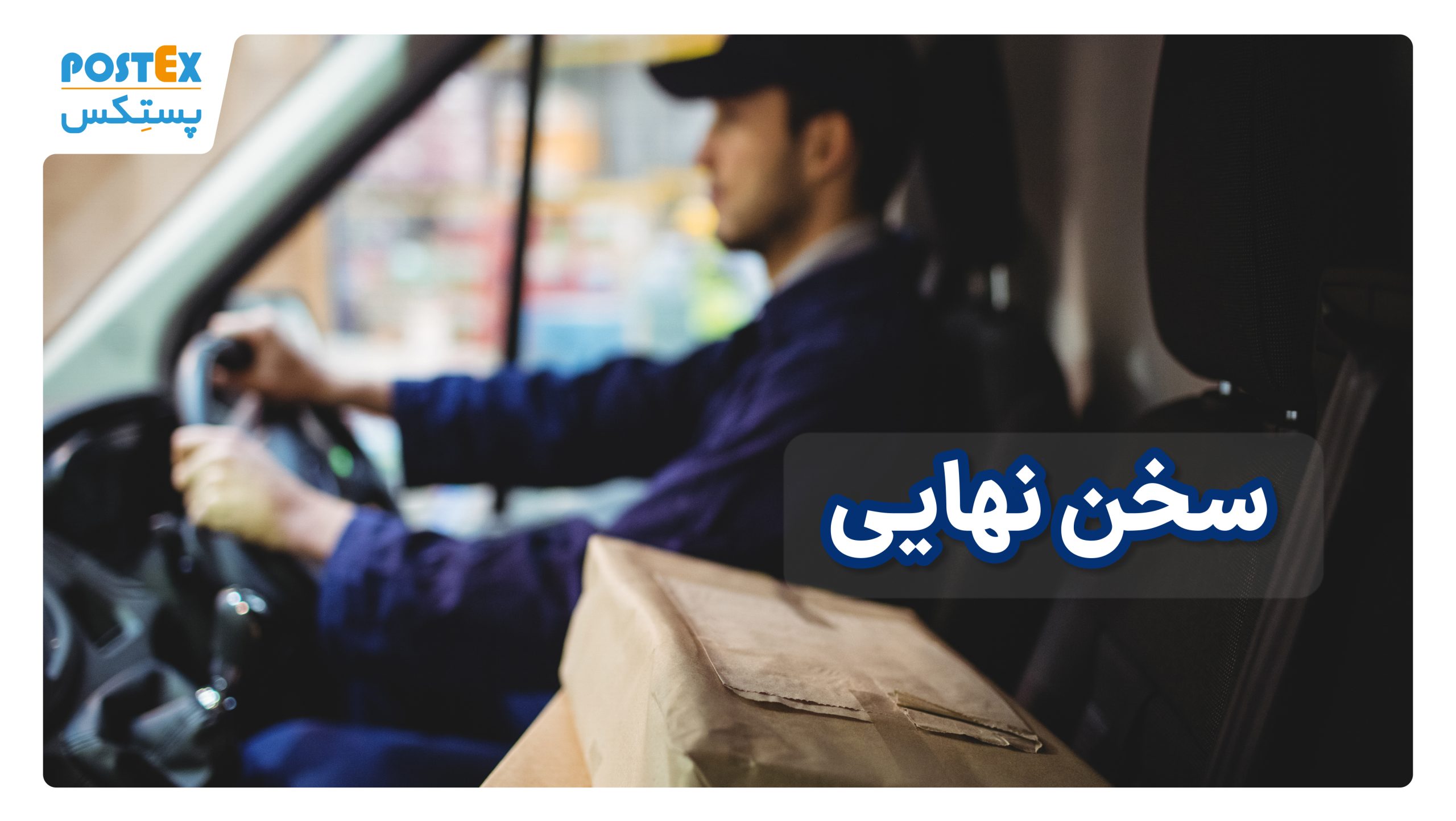 سخن نهایی