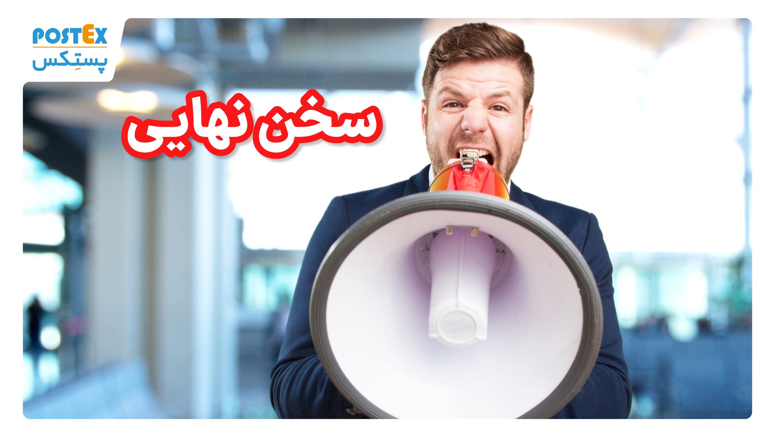 سخن نهایی
