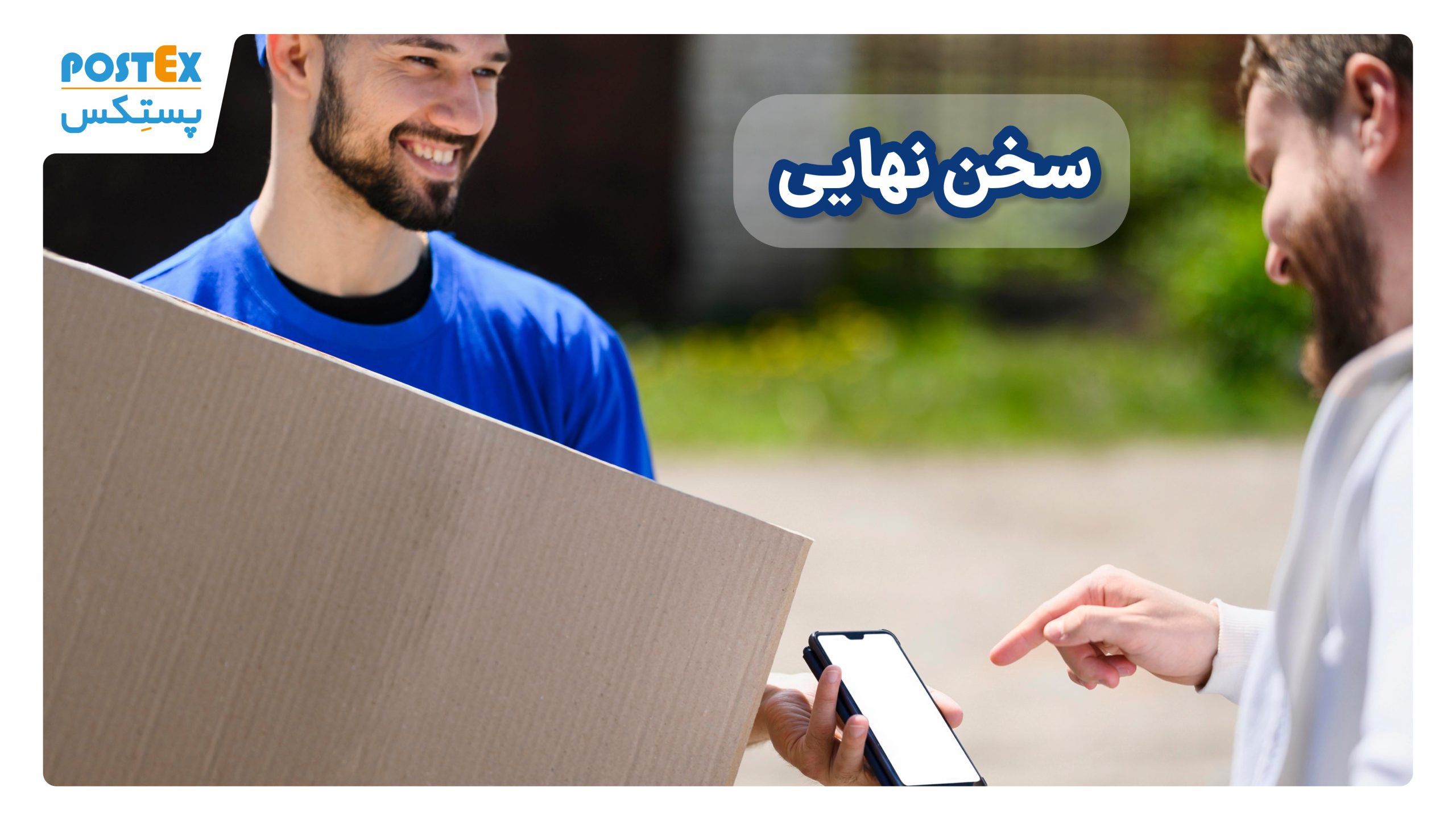 سخن نهایی