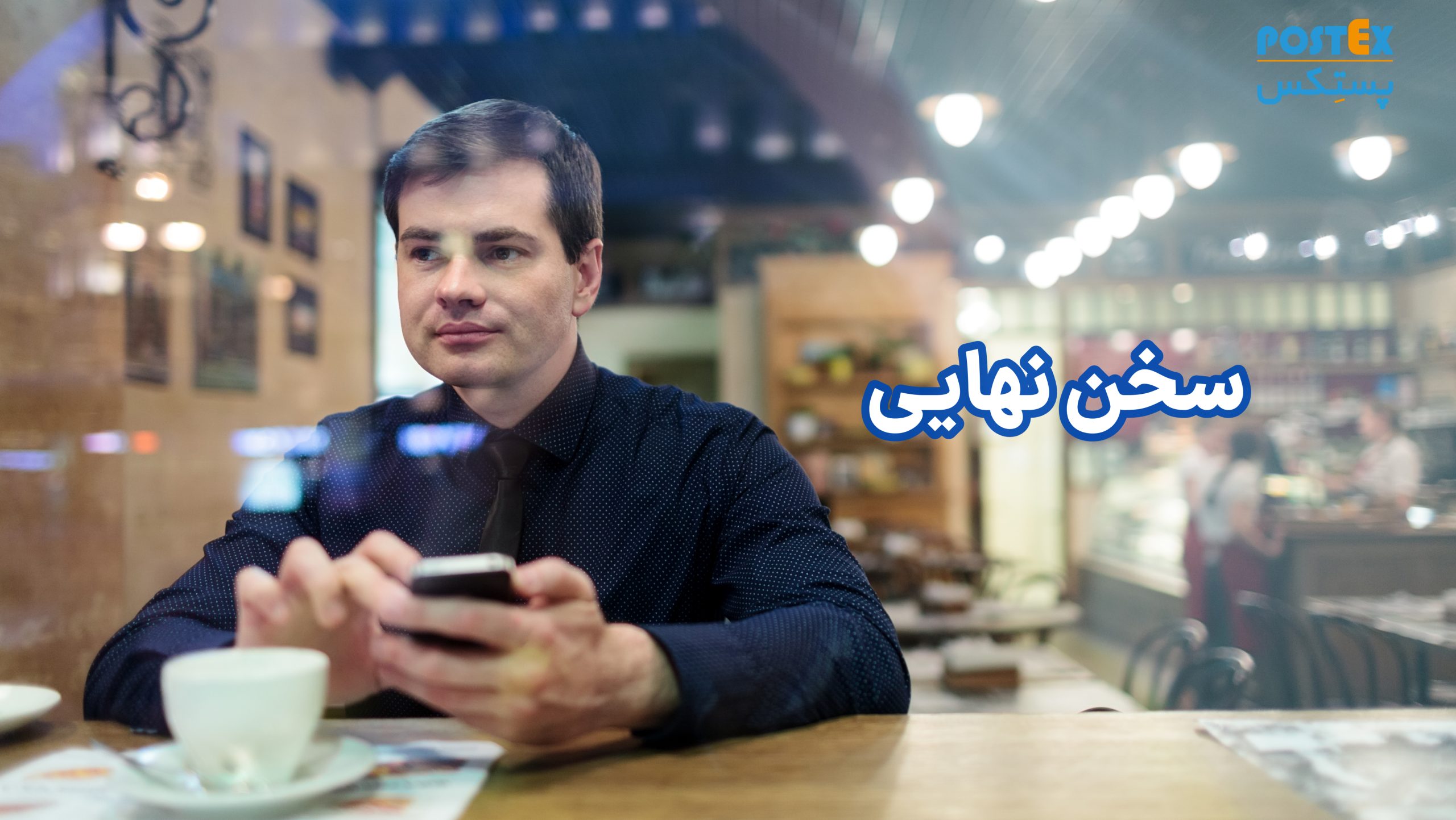 سخن نهایی