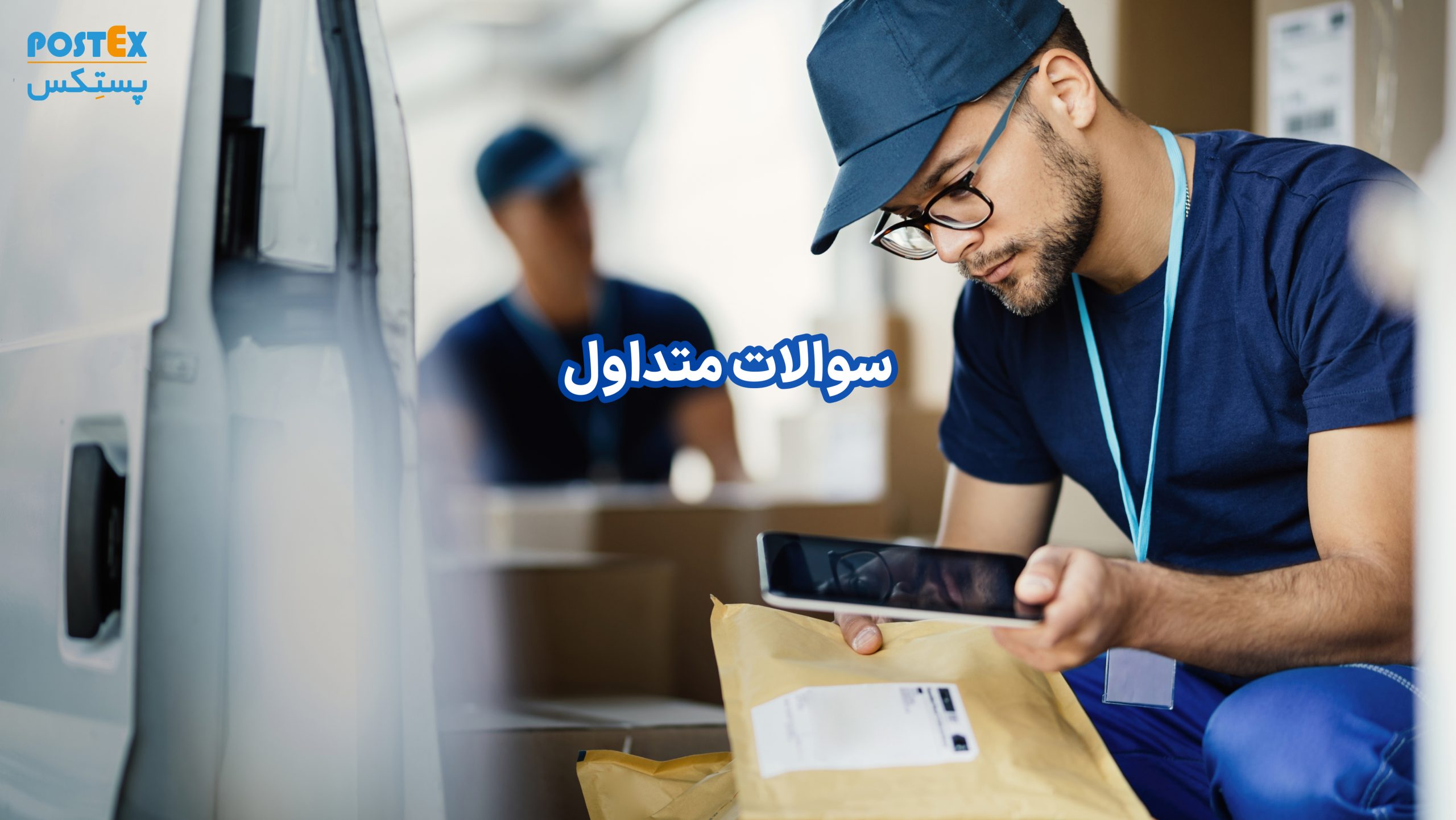 سوالات متداول