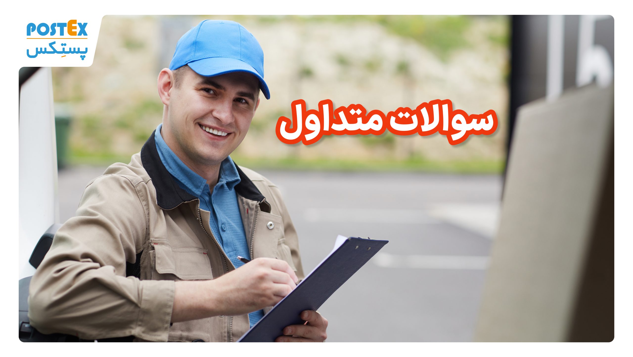 سوالات متداول