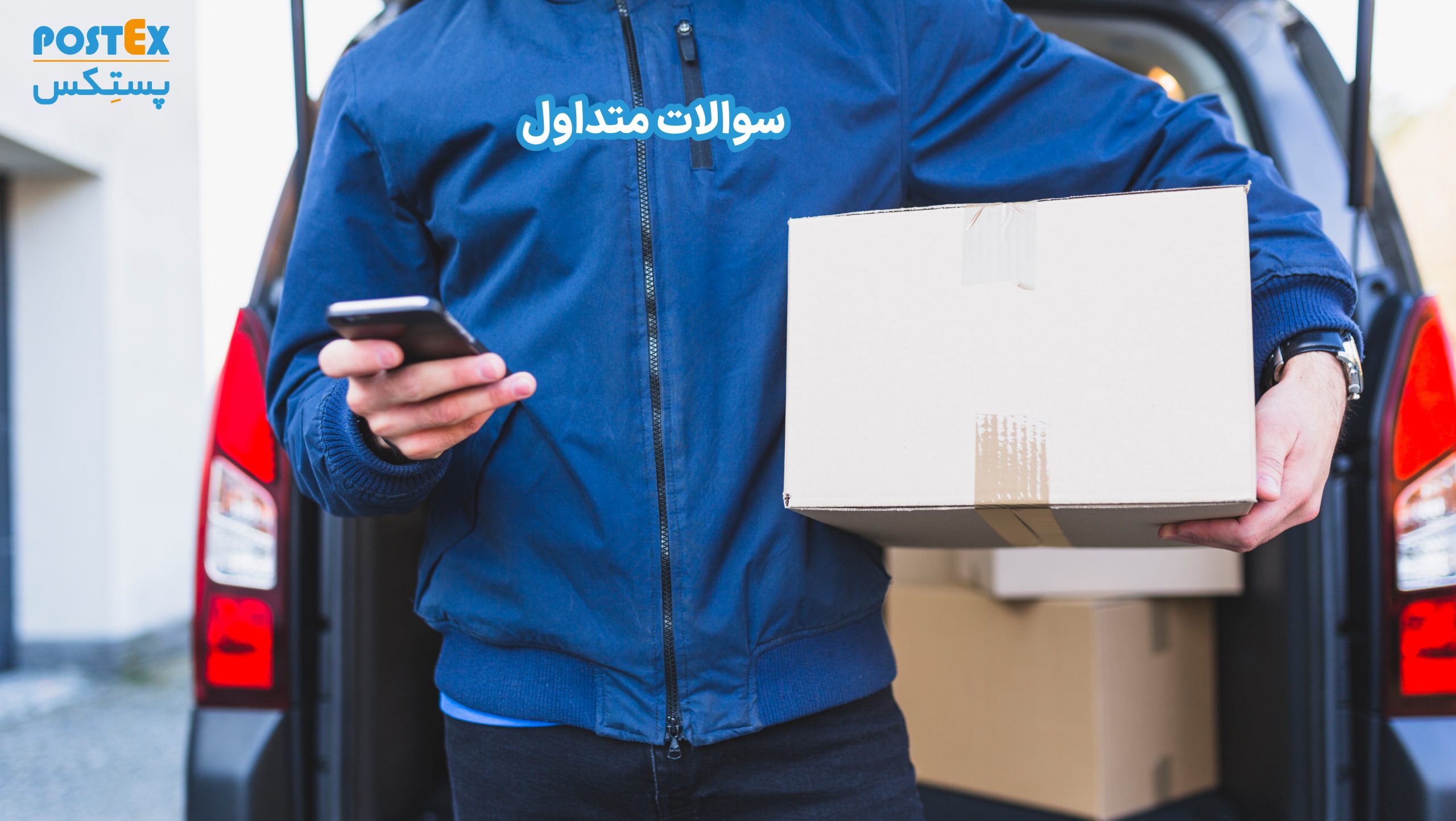 سوالات متداول