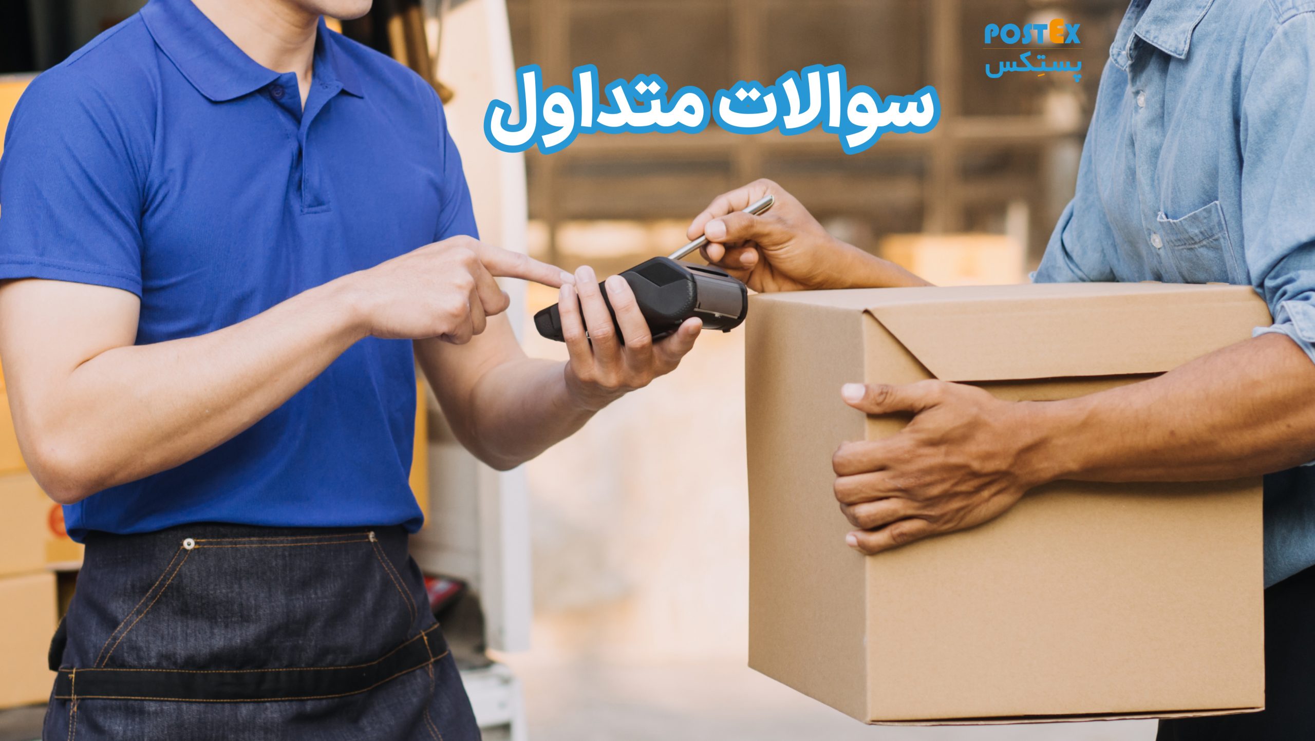 سوالات متداول