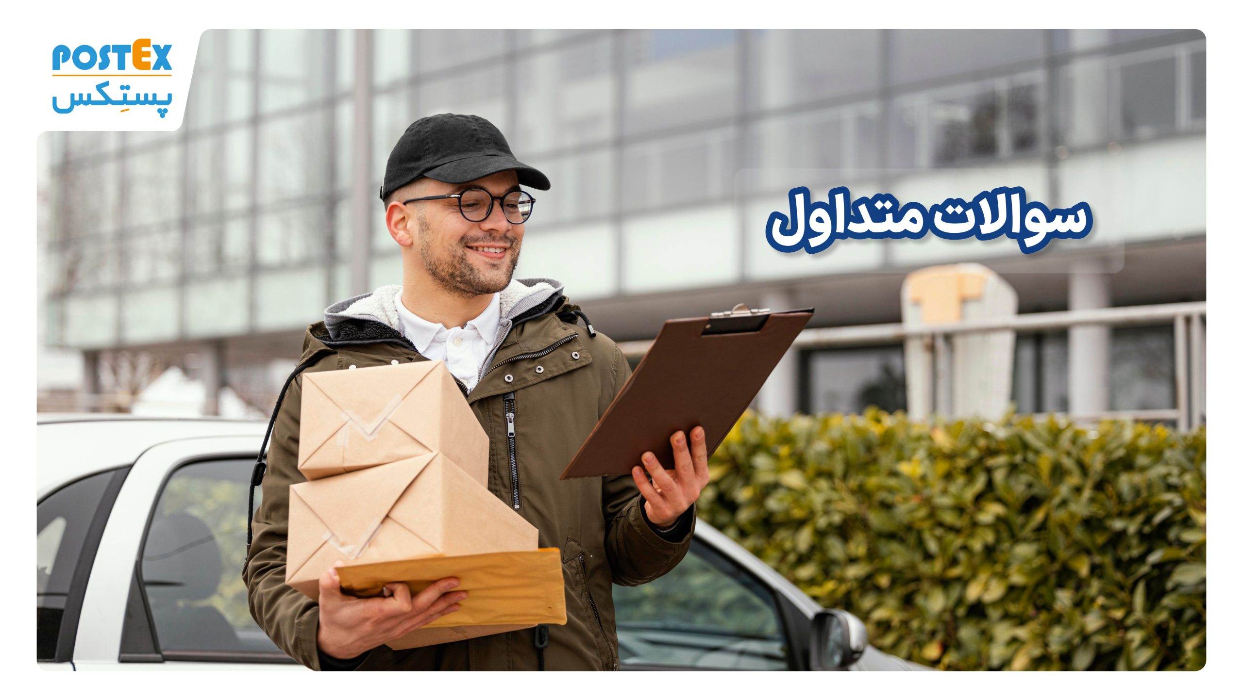 سوالات متداول