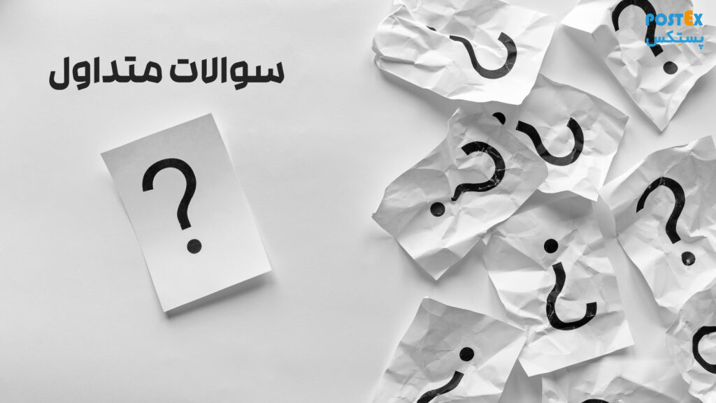 سوالات متداول