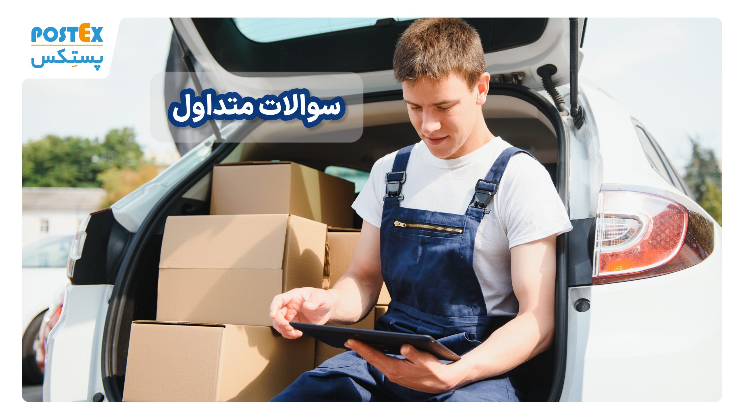 سوالات متداول
