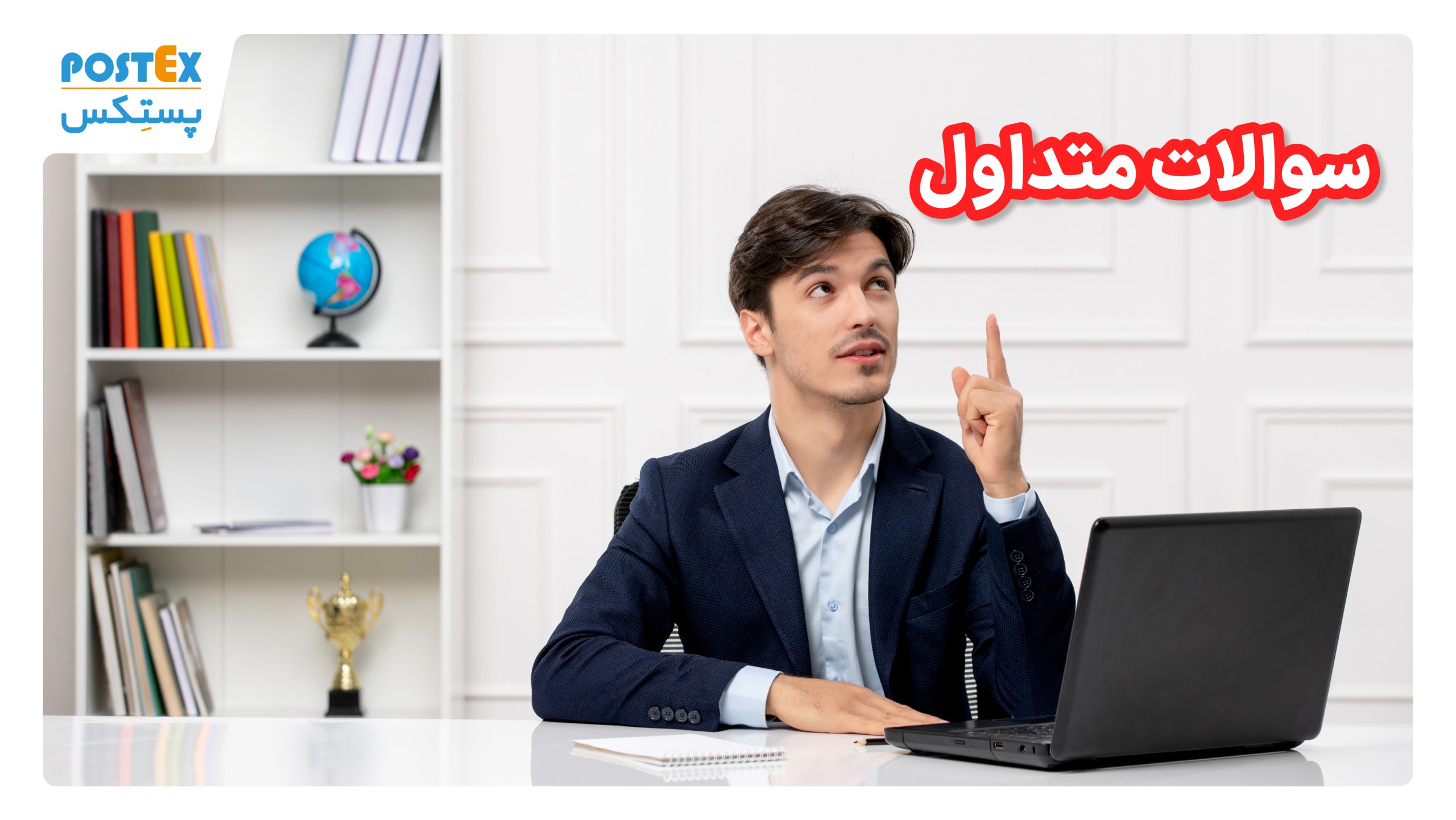 سوالات متداول