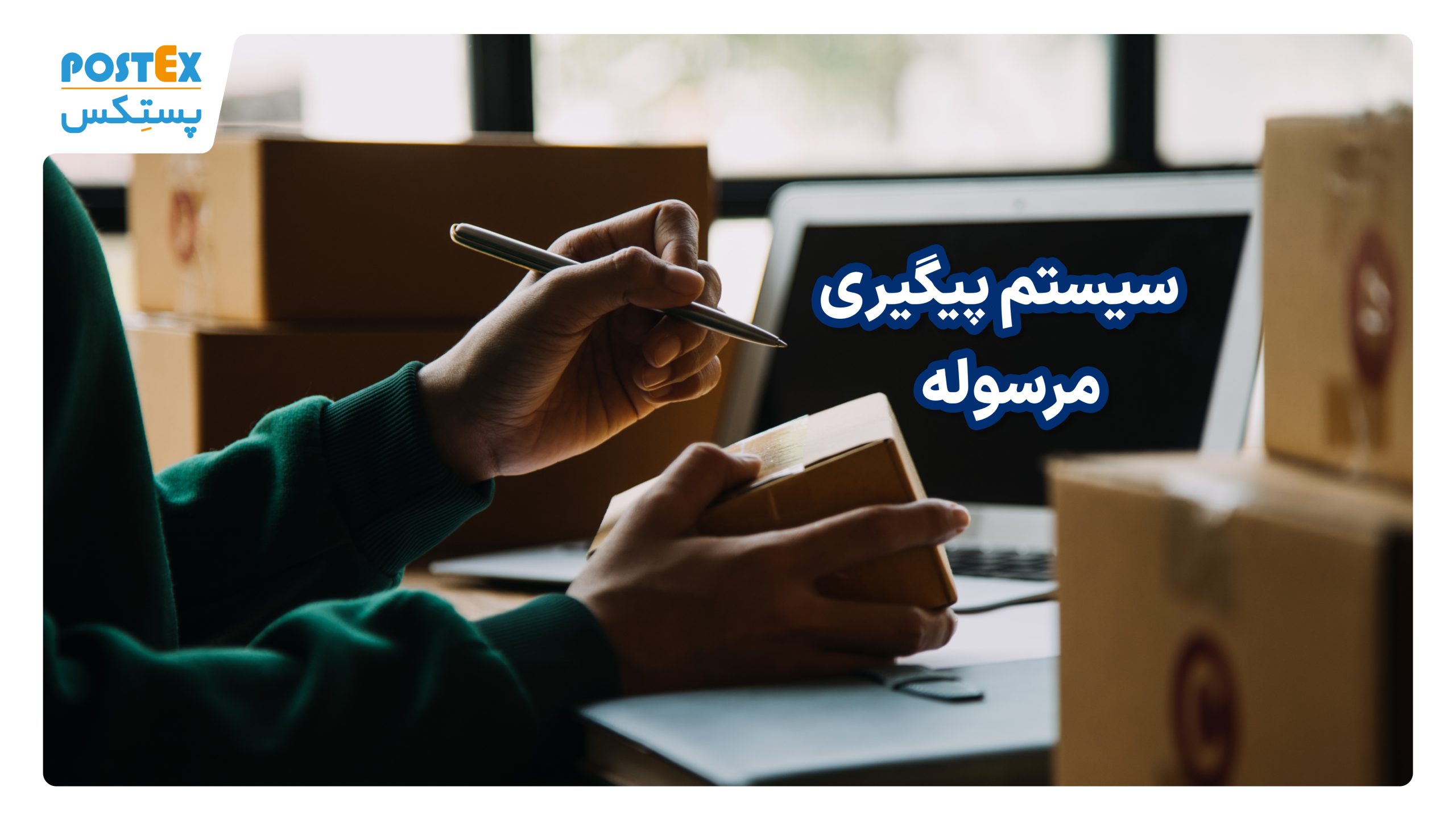 سیستم پیگیری مرسوله