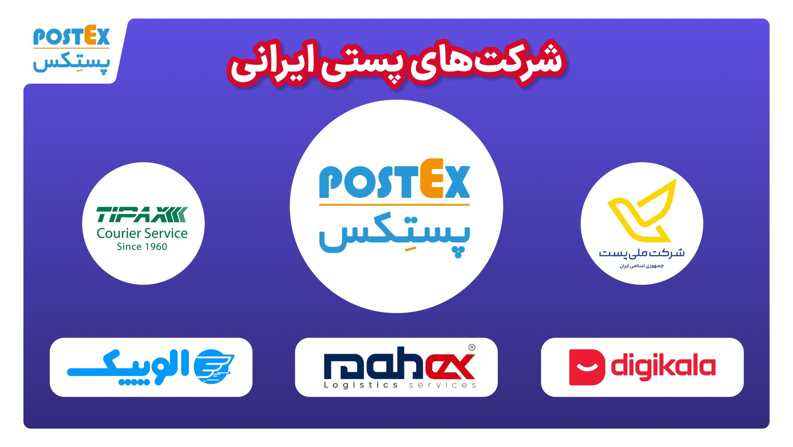 شرکت‌های پستی ایرانی